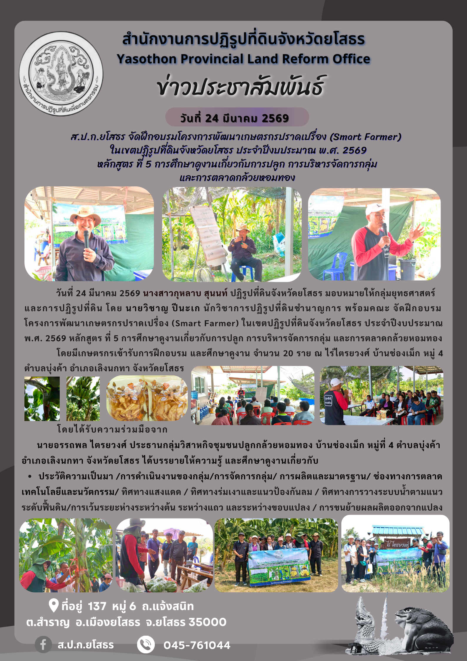 ส.ป.ก.ยโสธร จัดฝึกอบรมโครงการพัฒนาเกษตรกรปราดเปรื่อง (Smart Farmer)   ในเขตปฏิรูปที่ดินจังหวัดยโสธร ประจำปีงบประมาณ พ.ศ. 2569 หลักสูตร ที่ 5 การศึกษาดูงานเกี่ยวกับการปลูก การบริหารจัดการกลุ่มและการตลาดกล้วยหอมทอง