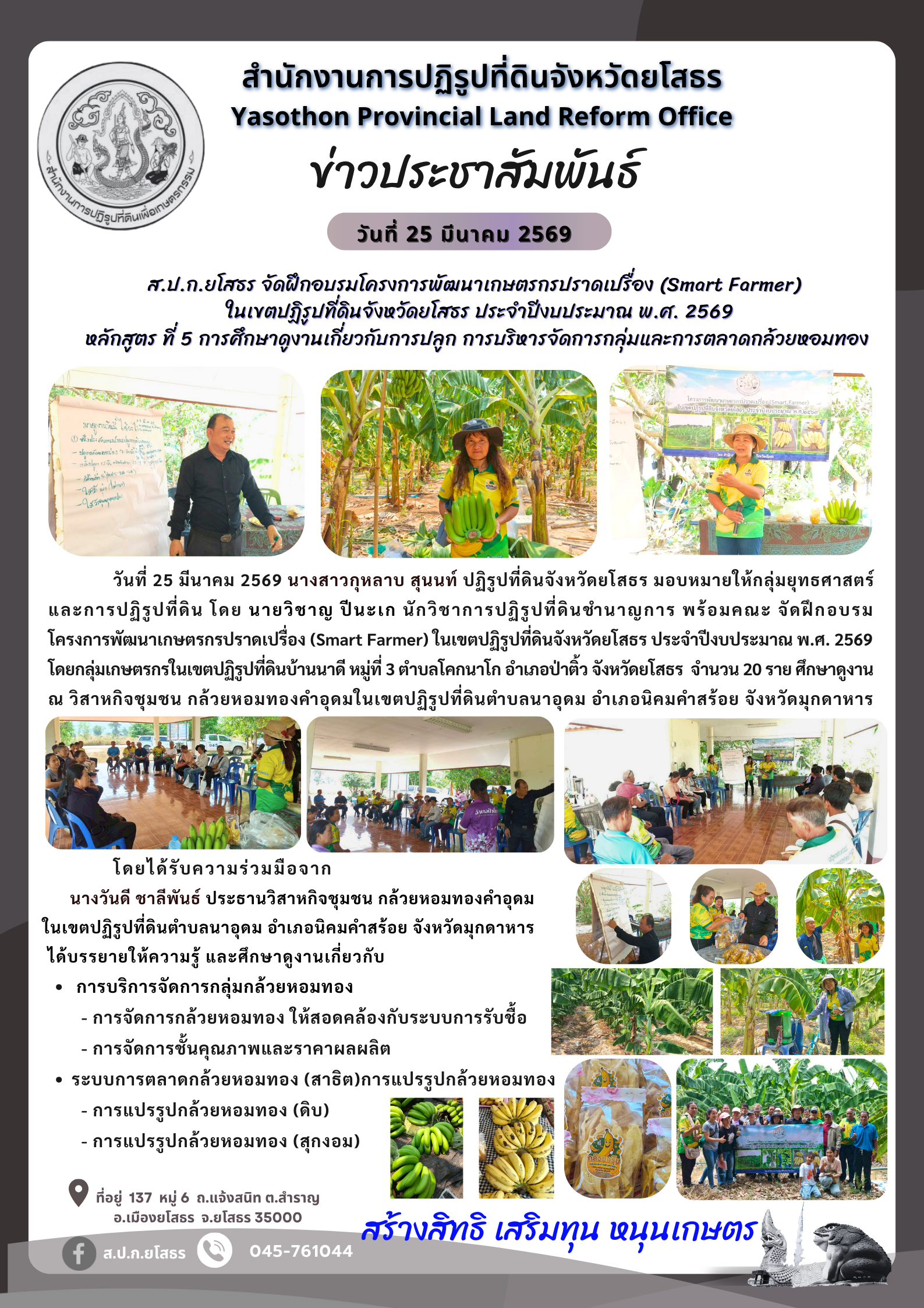 ส.ป.ก.ยโสธร จัดฝึกอบรมโครงการพัฒนาเกษตรกรปราดเปรื่อง (Smart Farmer)   ในเขตปฏิรูปที่ดินจังหวัดยโสธร ประจำปีงบประมาณ พ.ศ. 2569 หลักสูตร ที่ 5 การศึกษาดูงานเกี่ยวกับการปลูก การบริหารจัดการกลุ่มและการตลาดกล้วยหอมทอง