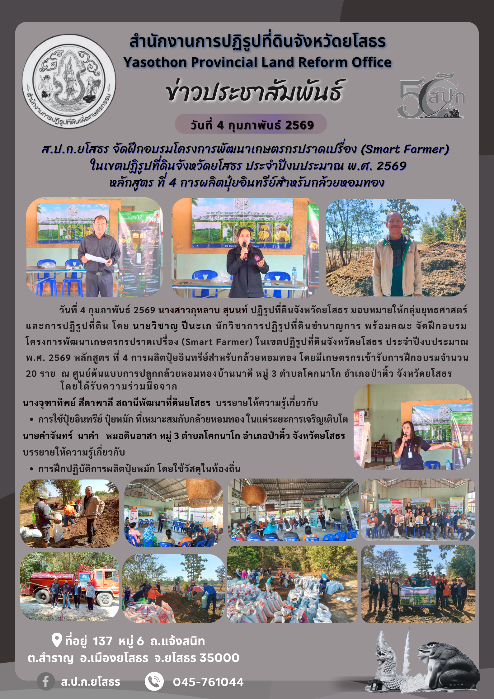 ส.ป.ก.ยโสธร จัดฝึกอบรมโครงการพัฒนาเกษตรกรปราดเปรื่อง (Smart Farmer)   ในเขตปฏิรูปที่ดินจังหวัดยโสธร ประจำปีงบประมาณ พ.ศ. 2569 หลักสูตร ที่ 4 การผลิตปุ๋ยอินทรีย์สำหรับกล้วยหอมทอง