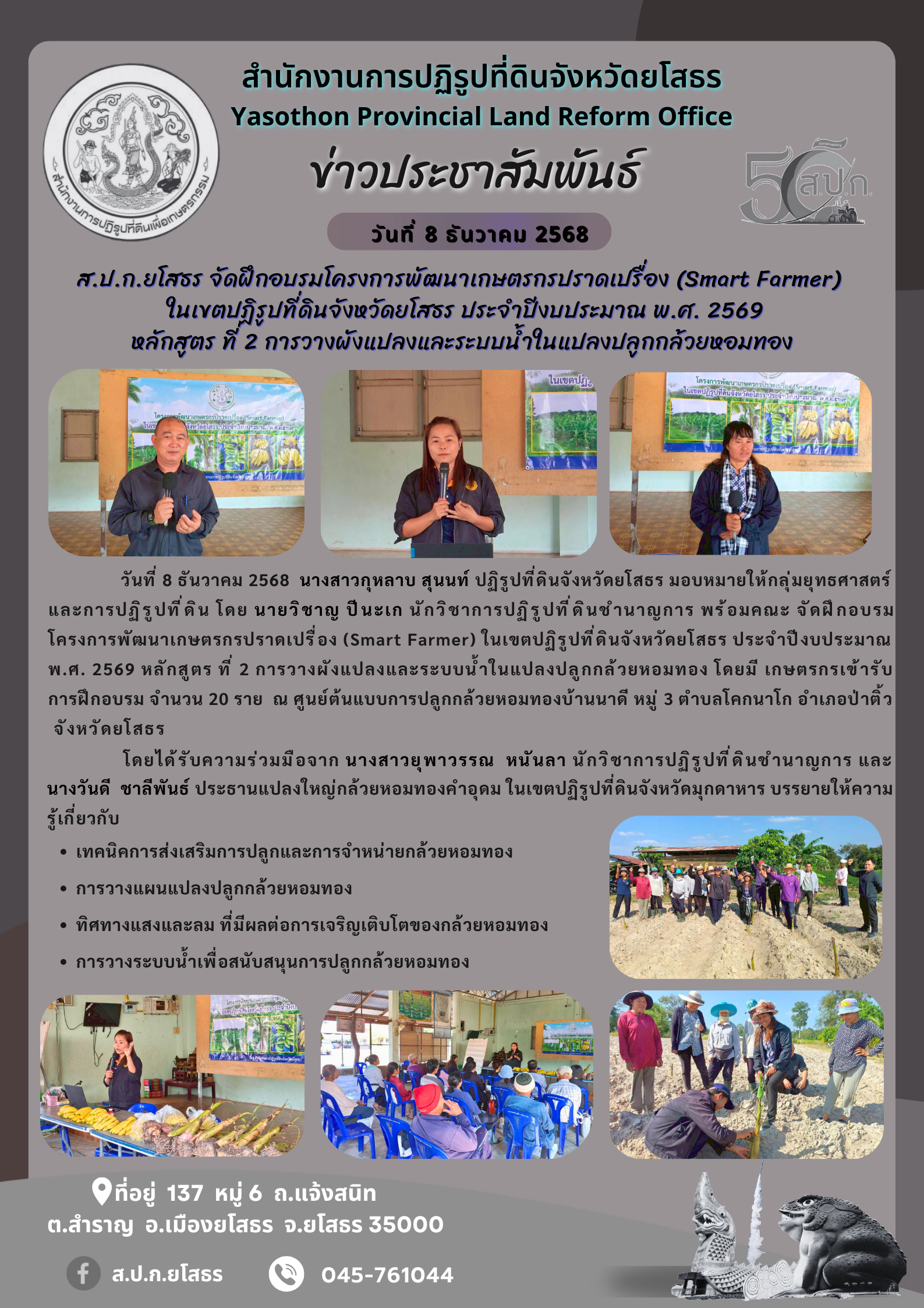 ส.ป.ก.ยโสธร จัดฝึกอบรมโครงการพัฒนาเกษตรกรปราดเปรื่อง (Smart Farmer)   ในเขตปฏิรูปที่ดินจังหวัดยโสธร ประจำปีงบประมาณ พ.ศ. 2569 หลักสูตร ที่ 2 การวางผังแปลงและระบบน้ำในแปลงปลูกกล้วยหอมทอง