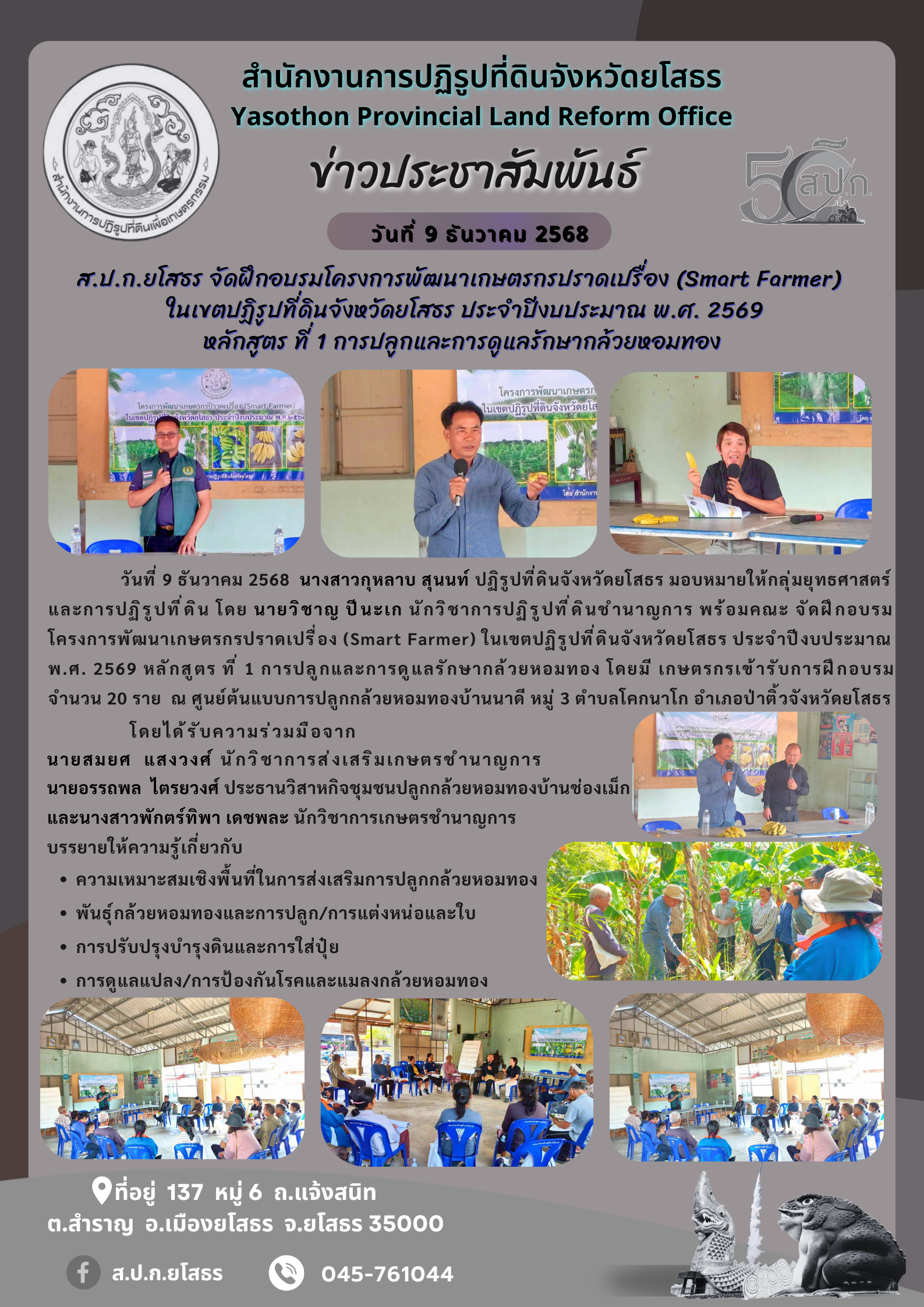ส.ป.ก.ยโสธร จัดฝึกอบรมโครงการพัฒนาเกษตรกรปราดเปรื่อง (Smart Farmer)   ในเขตปฏิรูปที่ดินจังหวัดยโสธร ประจำปีงบประมาณ พ.ศ. 2569 หลักสูตร ที่ 1 การปลูกและการดูแลรักษากล้วยหอมทอง