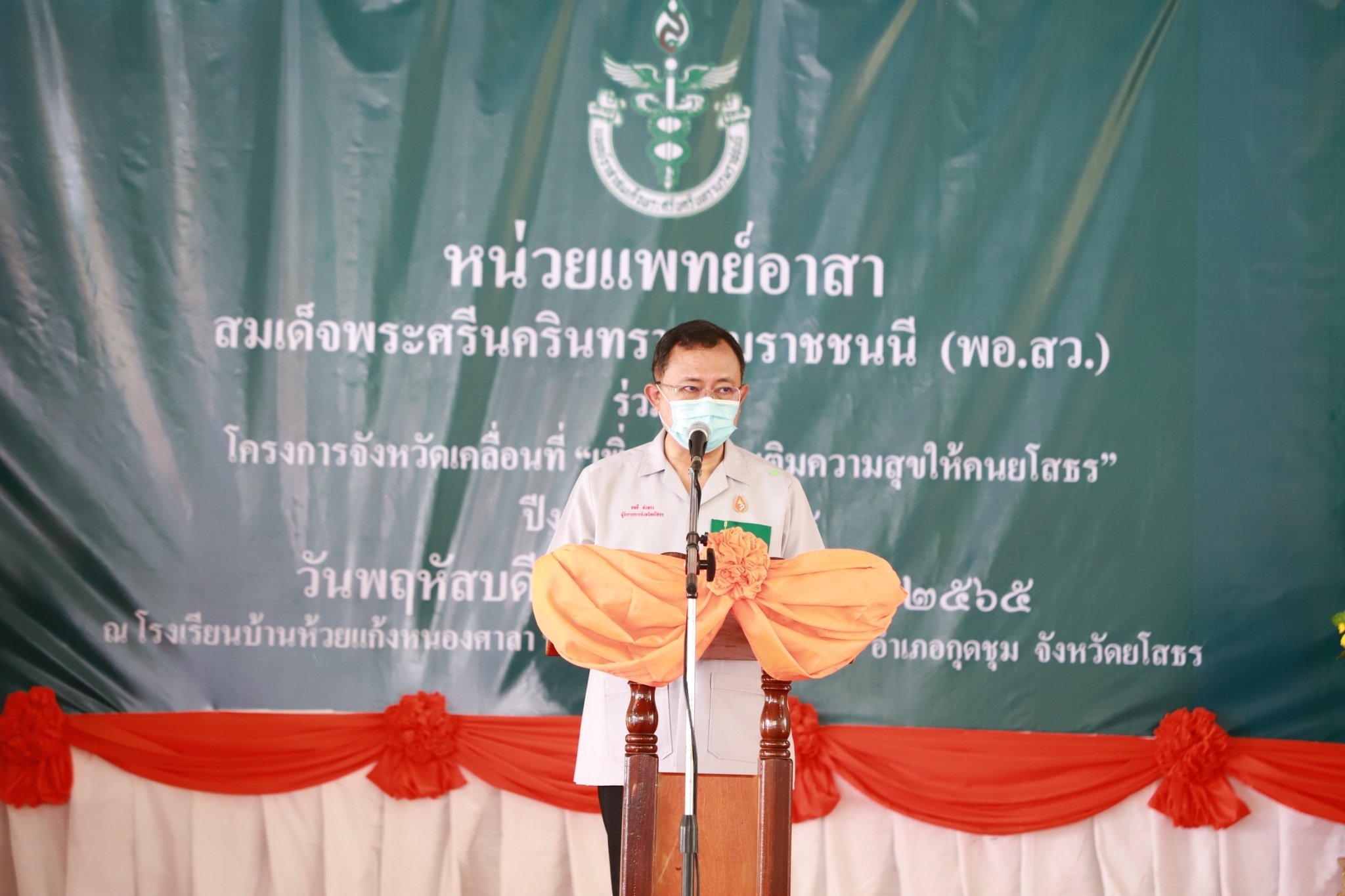 ส.ป.ก.ยโสธร ร่วมปฏิบัติงานหน่วยแพทย์อาสาสมเด็จพระศรีนครินทราบรมราชชนนี (พอ.สว.) ร่วมกับโครงการจังหวัดเคลื่อนที่ เพิ่มรอยยิ้ม เติมความสุข ให้คนยโสธร ประจำปีงบประมาณ 2565