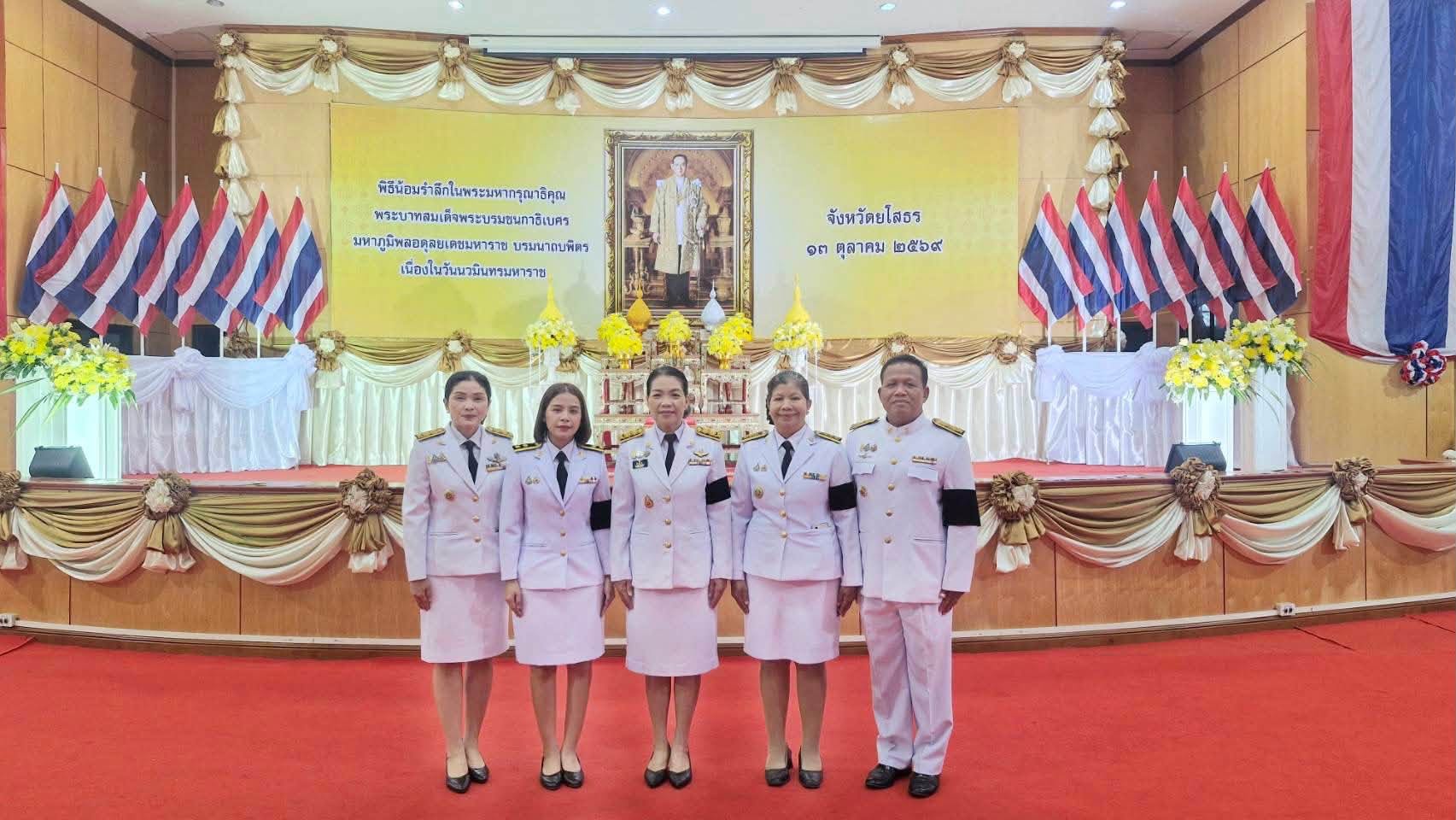 ส.ป.ก.ยโสธร ร่วมพิธีทำบุญตักบาตรถวายพระราชกุศล และพิธีวางพวงมาลา  เนื่องในวันนวมินทรมหาราช 13 ตุลาคม 2569