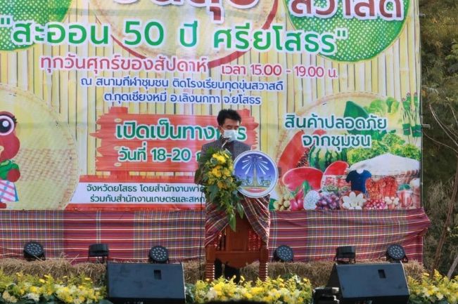 ส.ป.ก.ยโสธร ร่วมเป็นเกียรติในพิธีเปิดงานตลาดปันสุขบ้านสวาสดิ์ “สะออน 50 ปี ศรียโสธร” 