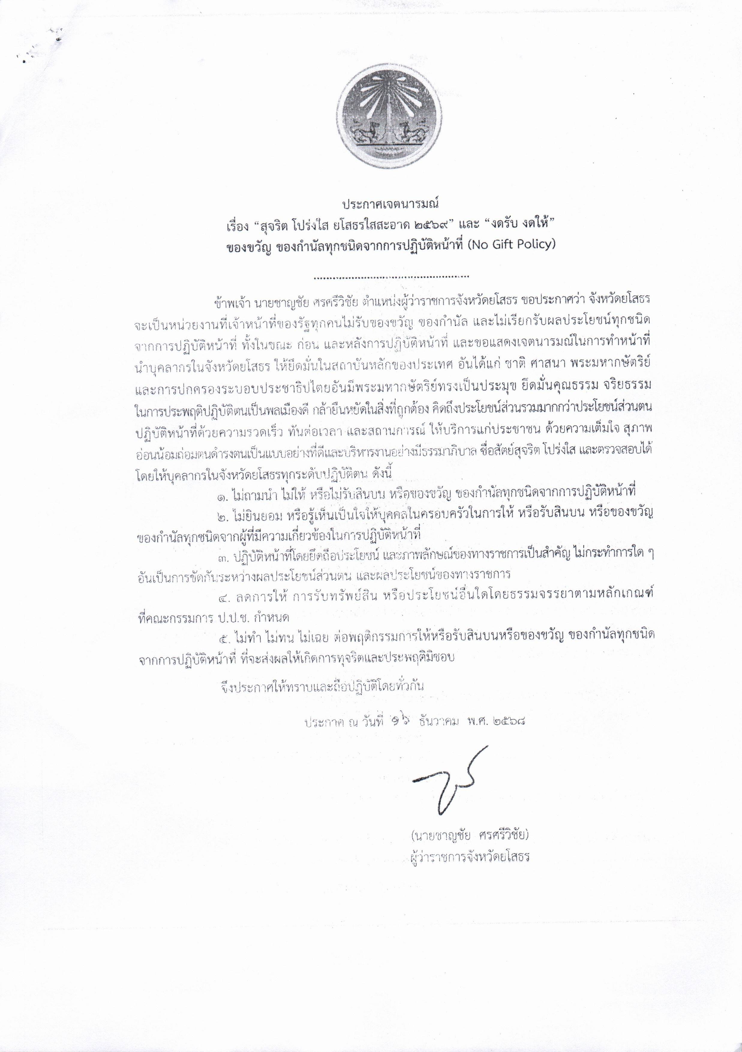 ประกาศเจตนารมณ์  เรื่อง “สุจริต โปร่งใส่ ยโสธรใสสะอาด2569