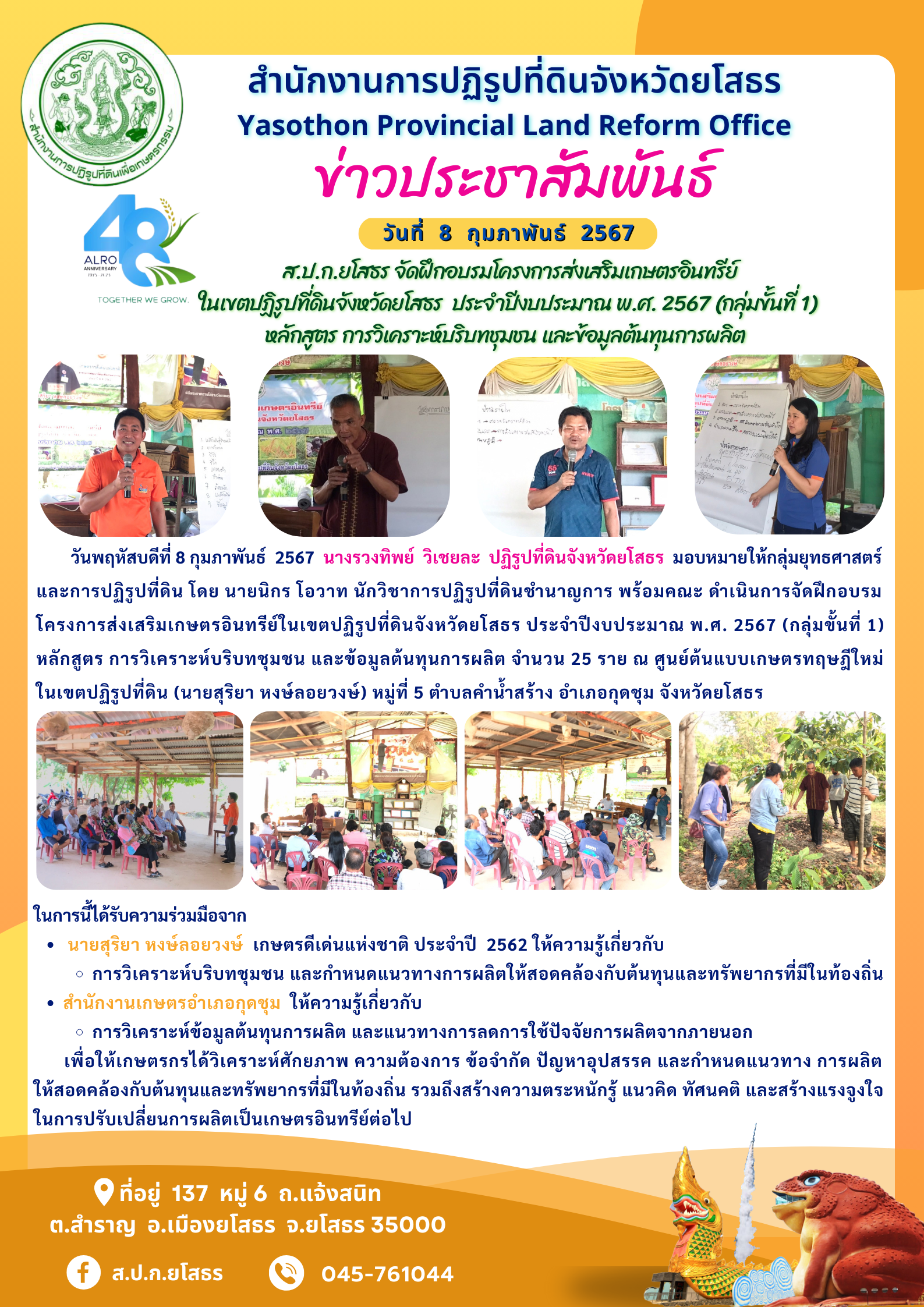  ส.ป.ก.ยโสธร จัดฝึกอบรมโครงการส่งเสริมเกษตรอินทรีย์ ในเขตปฏิรูปที่ดินจังหวัดยโสธร  ประจำปีงบประมาณ พ.ศ. 2567 (กลุ่มขั้นที่ 1) หลักสูตร การเรียนรู้ระบบการผลิตเกษตรอินทรีย์ และมาตรฐานเกษตรอินทรีย์