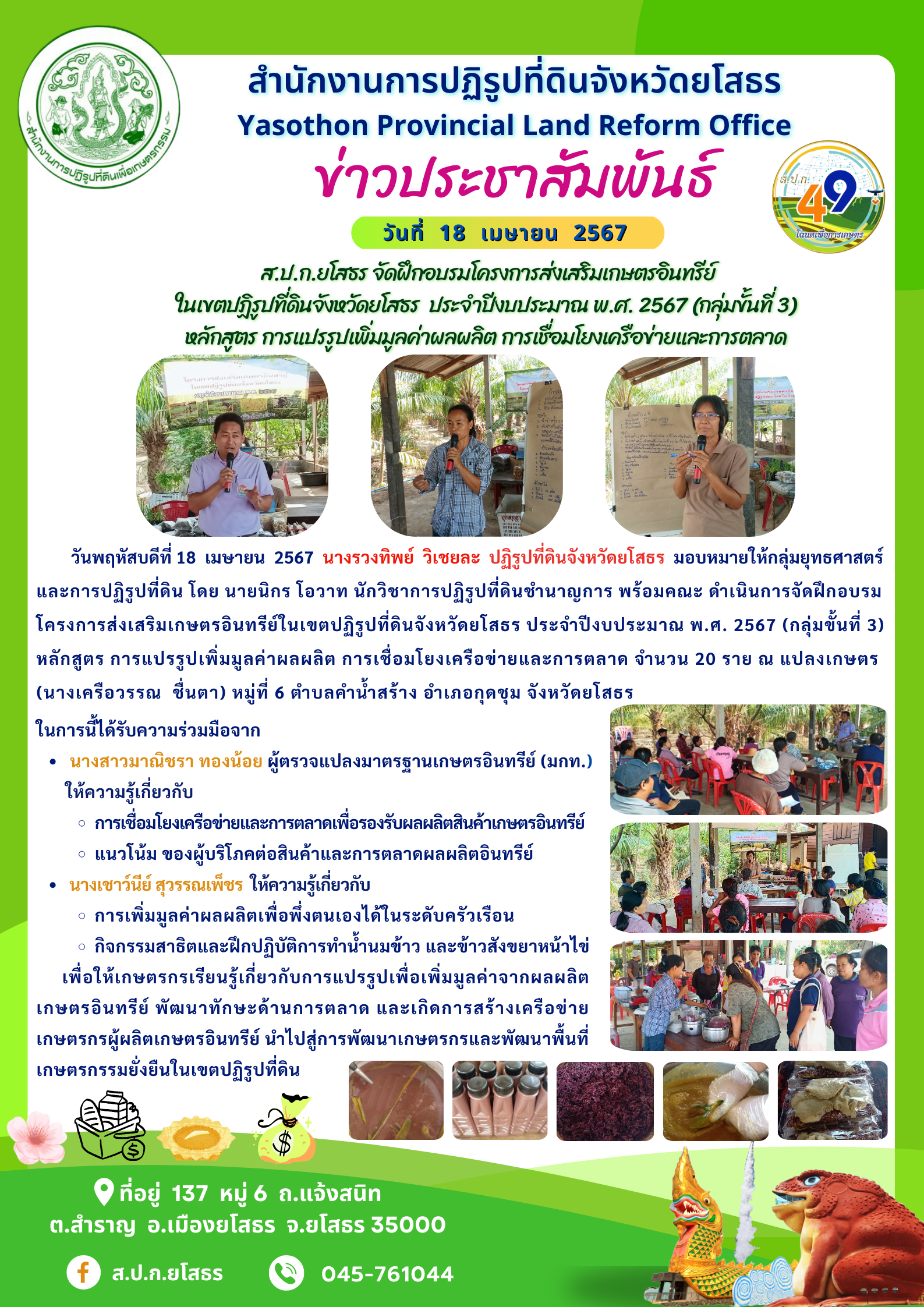  ส.ป.ก.ยโสธร จัดฝึกอบรมโครงการส่งเสริมเกษตรอินทรีย์ ในเขตปฏิรูปที่ดินจังหวัดยโสธร  ประจำปีงบประมาณ พ.ศ. 2567 (กลุ่มขั้นที่ 3) หลักสูตร การแปรรูปเพิ่มมูลค่าผลผลิต การเชื่อมโยงเครือข่ายและการตลาด