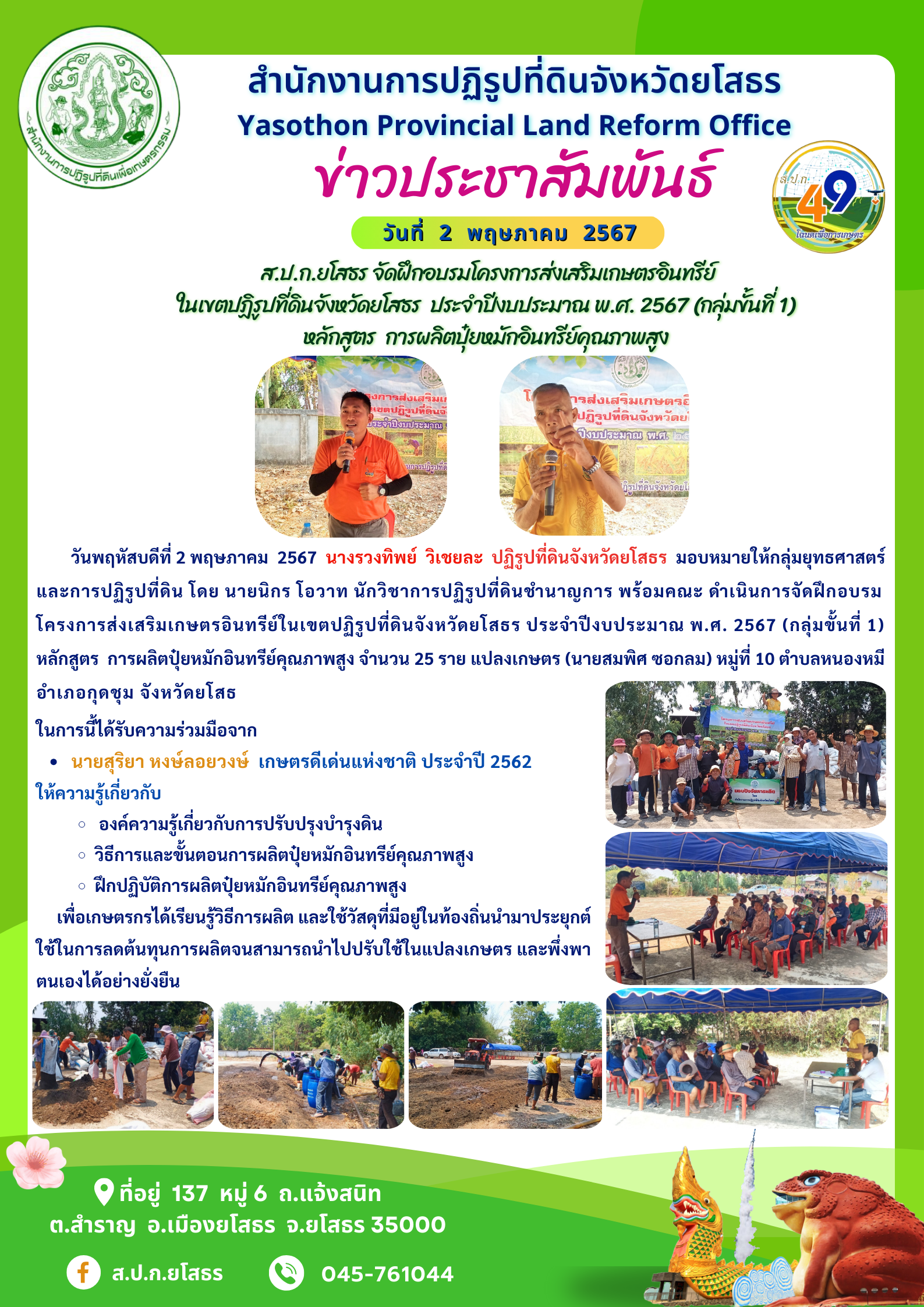  ส.ป.ก.ยโสธร จัดฝึกอบรมโครงการส่งเสริมเกษตรอินทรีย์ ในเขตปฏิรูปที่ดินจังหวัดยโสธร  ประจำปีงบประมาณ พ.ศ. 2567 (กลุ่มขั้นที่ 1) หลักสูตร  การผลิตปุ๋ยหมักอินทรีย์คุณภาพสูง