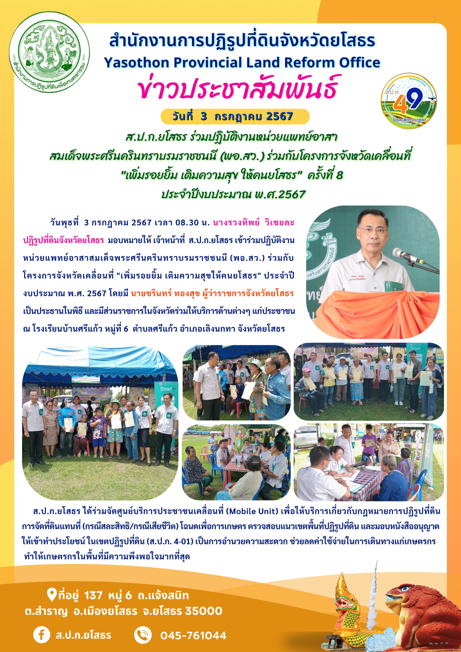 ส.ป.ก.ยโสธร ร่วมปฏิบัติงานหน่วยแพทย์อาสา สมเด็จพระศรีนครินทราบรมราชชนนี (พอ.สว.) ร่วมกับโครงการจังหวัดเคลื่อนที่  เพิ่มรอยยิ้ม เติมความสุข ให้คนยโสธร  ครั้งที่ 8  ประจำปีงบประมาณ พ.ศ.2567
