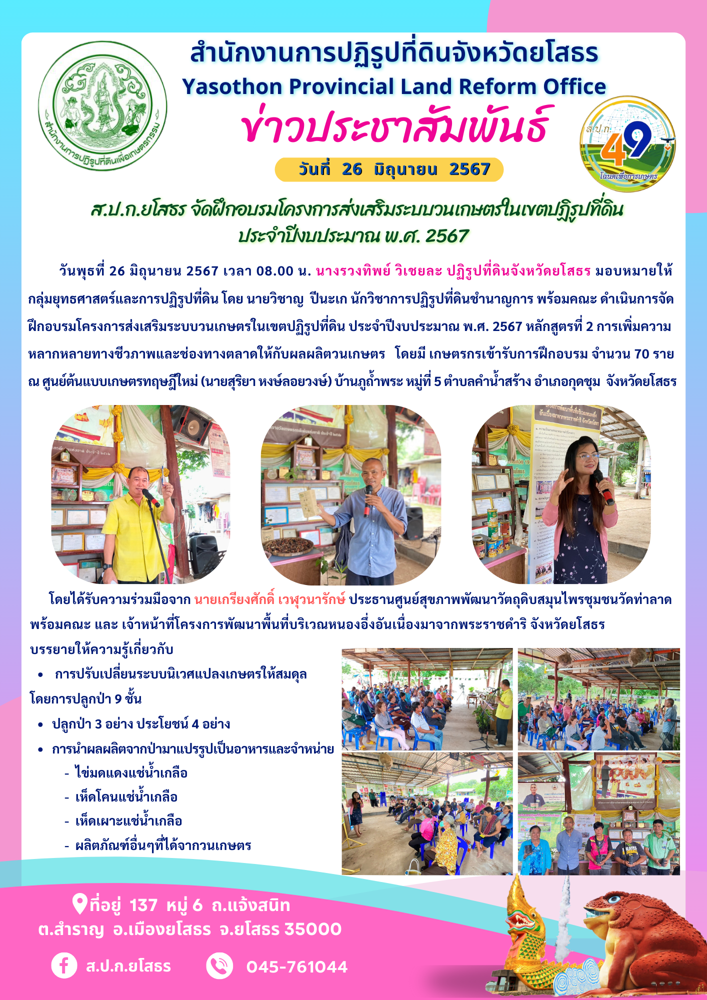 ส.ป.ก.ยโสธร จัดฝึกอบรมโครงการส่งเสริมระบบวนเกษตรในเขตปฏิรูปที่ดิน ประจำปีงบประมาณ พ.ศ. 2567
