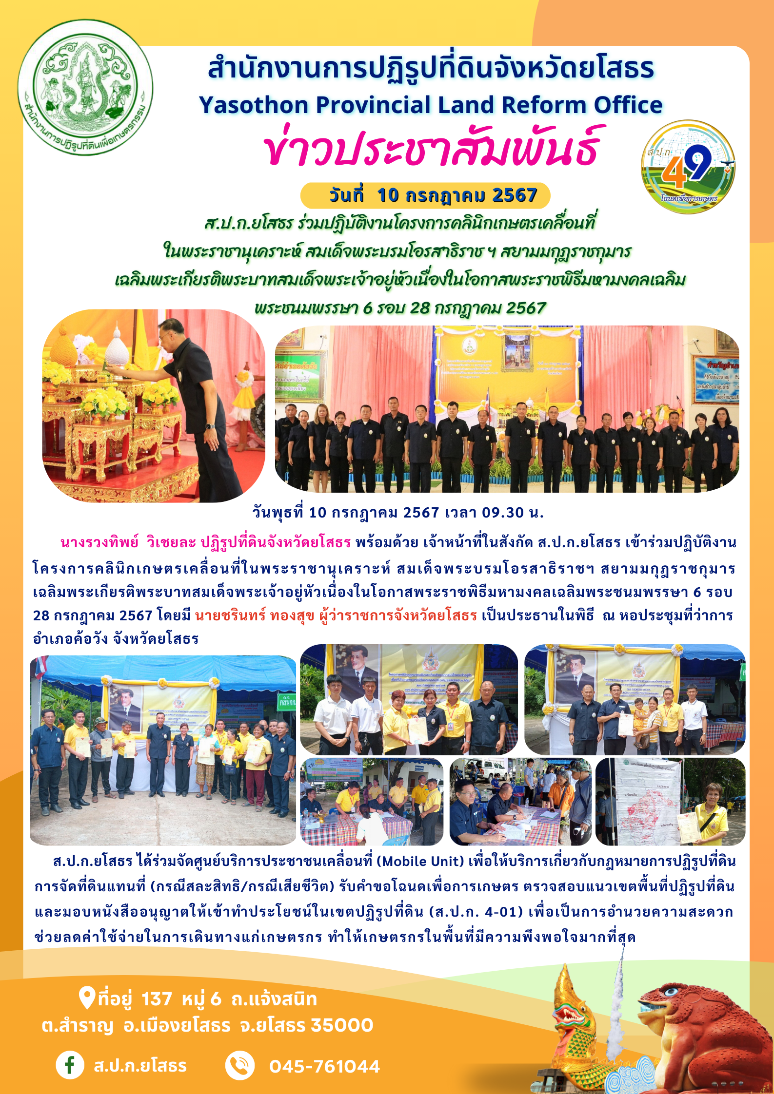 ส.ป.ก.ยโสธร ร่วมปฏิบัติงานโครงการคลินิกเกษตรเคลื่อนที่ ในพระราชานุเคราะห์ สมเด็จพระบรมโอรสาธิราช ฯ สยามมกุฎราชกุมาร  เฉลิมพระเกียรติพระบาทสมเด็จพระเจ้าอยู่หัวเนื่องในโอกาสพระราชพิธีมหามงคลเฉลิมพระชนมพรรษา 6 รอบ 28 กรกฎาคม 2567