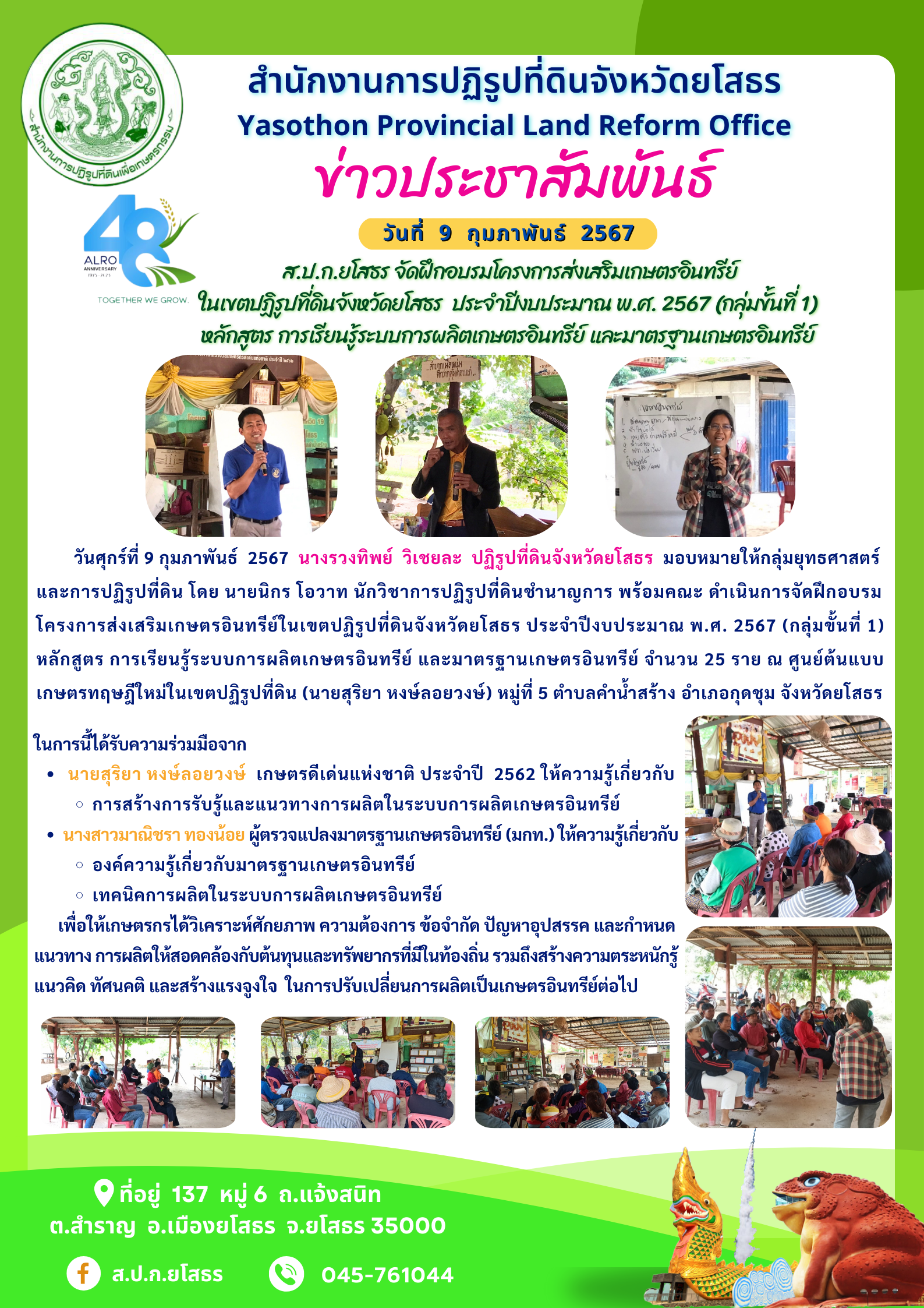ส.ป.ก.ยโสธร จัดฝึกอบรมโครงการส่งเสริมเกษตรอินทรีย์ ในเขตปฏิรูปที่ดินจังหวัดยโสธร  ประจำปีงบประมาณ พ.ศ. 2567 (กลุ่มขั้นที่ 1) หลักสูตร การเรียนรู้ระบบการผลิตเกษตรอินทรีย์ และมาตรฐานเกษตรอินทรีย์
