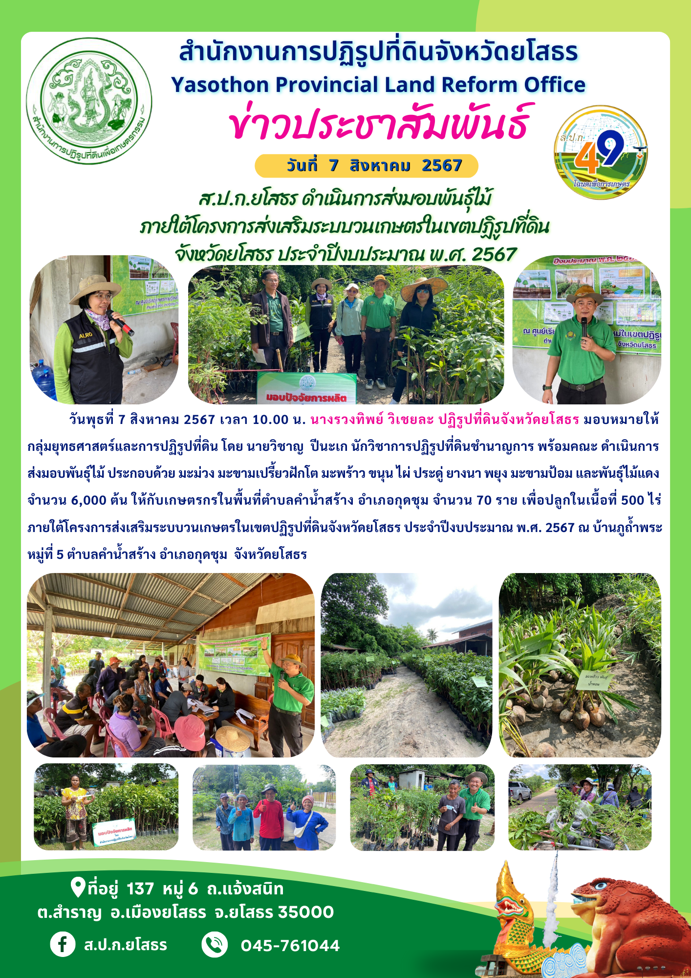  ส.ป.ก.ยโสธร ดำเนินการส่งมอบพันธุ์ไม้  ภายใต้โครงการส่งเสริมระบบวนเกษตรในเขตปฏิรูปที่ดิน จังหวัดยโสธร ประจำปีงบประมาณ พ.ศ. 2567