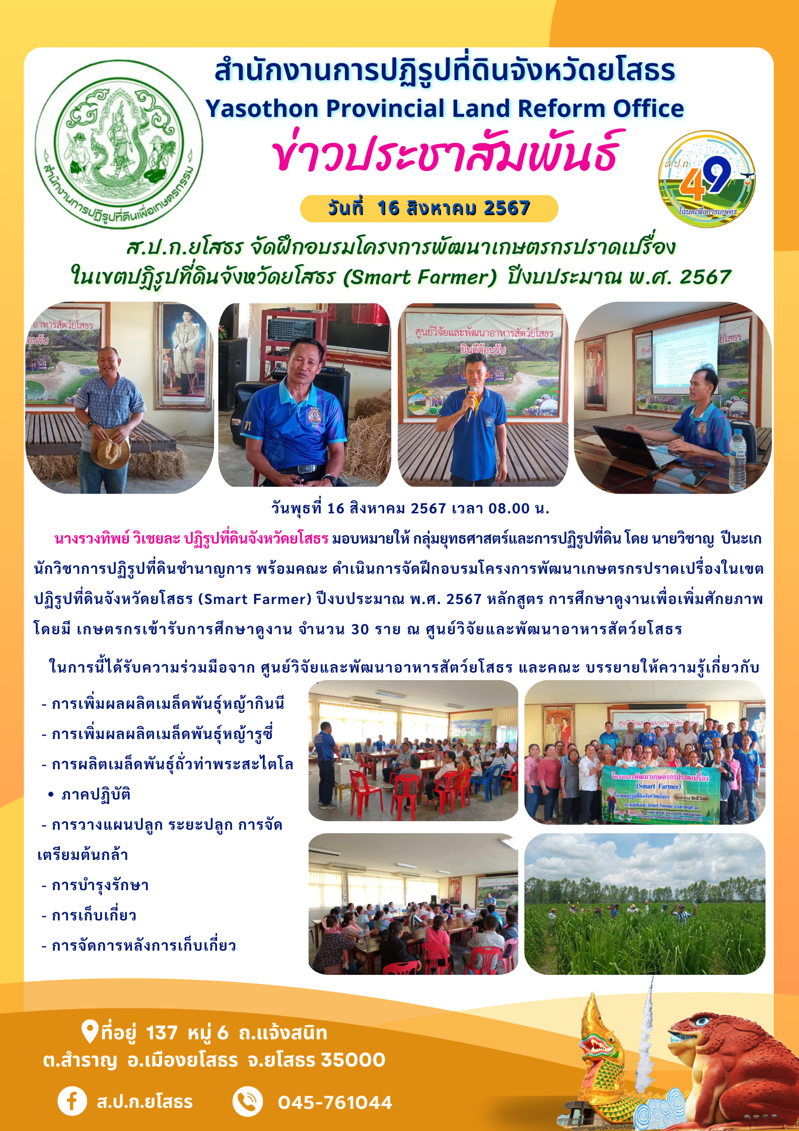 ส.ป.ก.ยโสธร จัดฝึกอบรมโครงการพัฒนาเกษตรกรปราดเปรื่อง  ในเขตปฏิรูปที่ดินจังหวัดยโสธร (Smart Farmer) ปีงบประมาณ พ.ศ. 2567  วันพุธที่ 16 สิงหาคม 2567 เวลา 08.00 น.