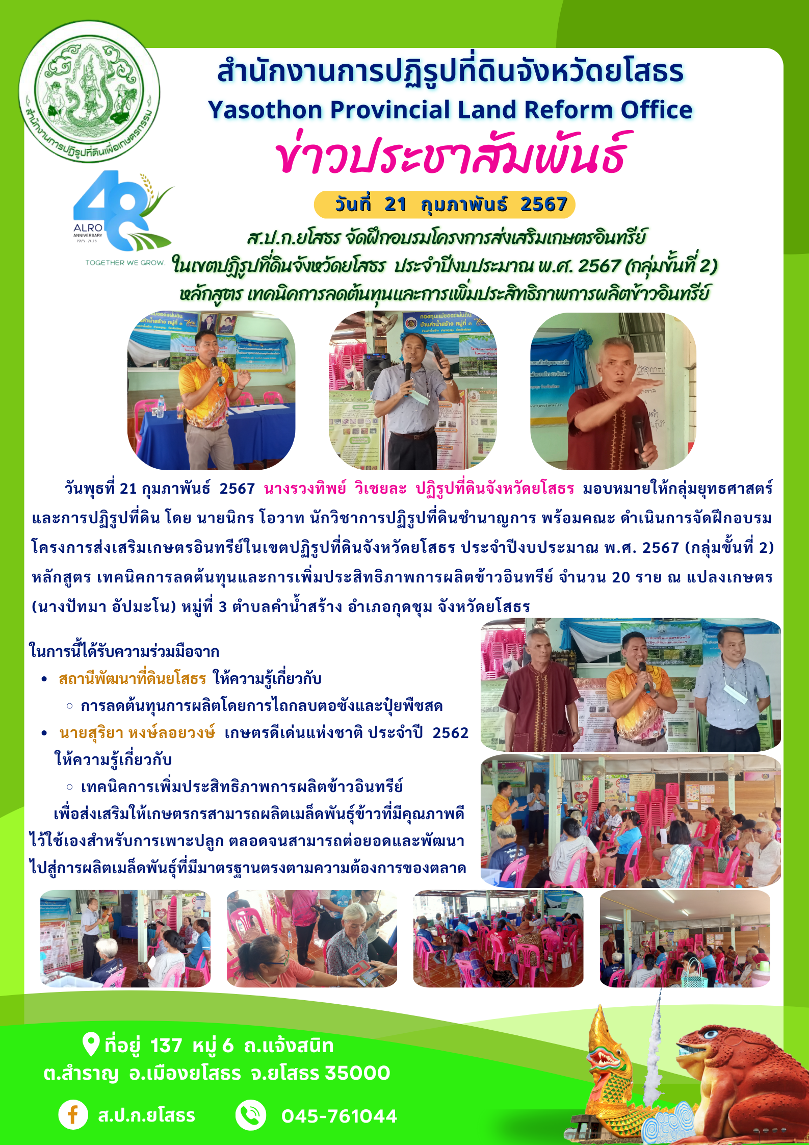  ส.ป.ก.ยโสธร จัดฝึกอบรมโครงการส่งเสริมเกษตรอินทรีย์ ในเขตปฏิรูปที่ดินจังหวัดยโสธร  ประจำปีงบประมาณ พ.ศ. 2567 (กลุ่มขั้นที่ 2) หลักสูตร เทคนิคการลดต้นทุนและการเพิ่มประสิทธิภาพการผลิตข้าวอินทรีย์