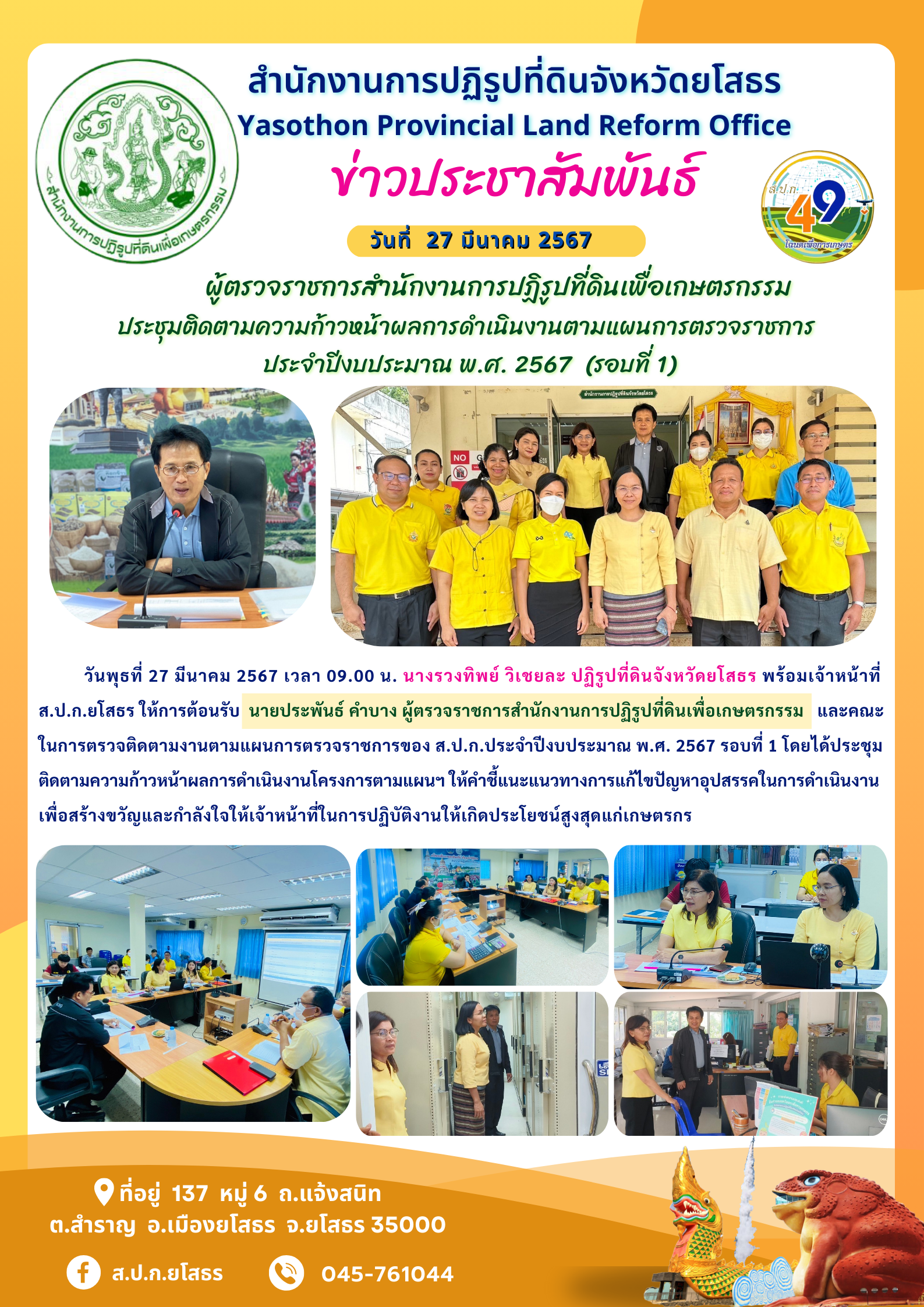  ผู้ตรวจราชการสำนักงานการปฏิรูปที่ดินเพื่อเกษตรกรรม ประชุมติดตามความก้าวหน้าผลการดำเนินงานตามแผนการตรวจราชการ  ประจำปีงบประมาณ พ.ศ. 2567  (รอบที่ 1)