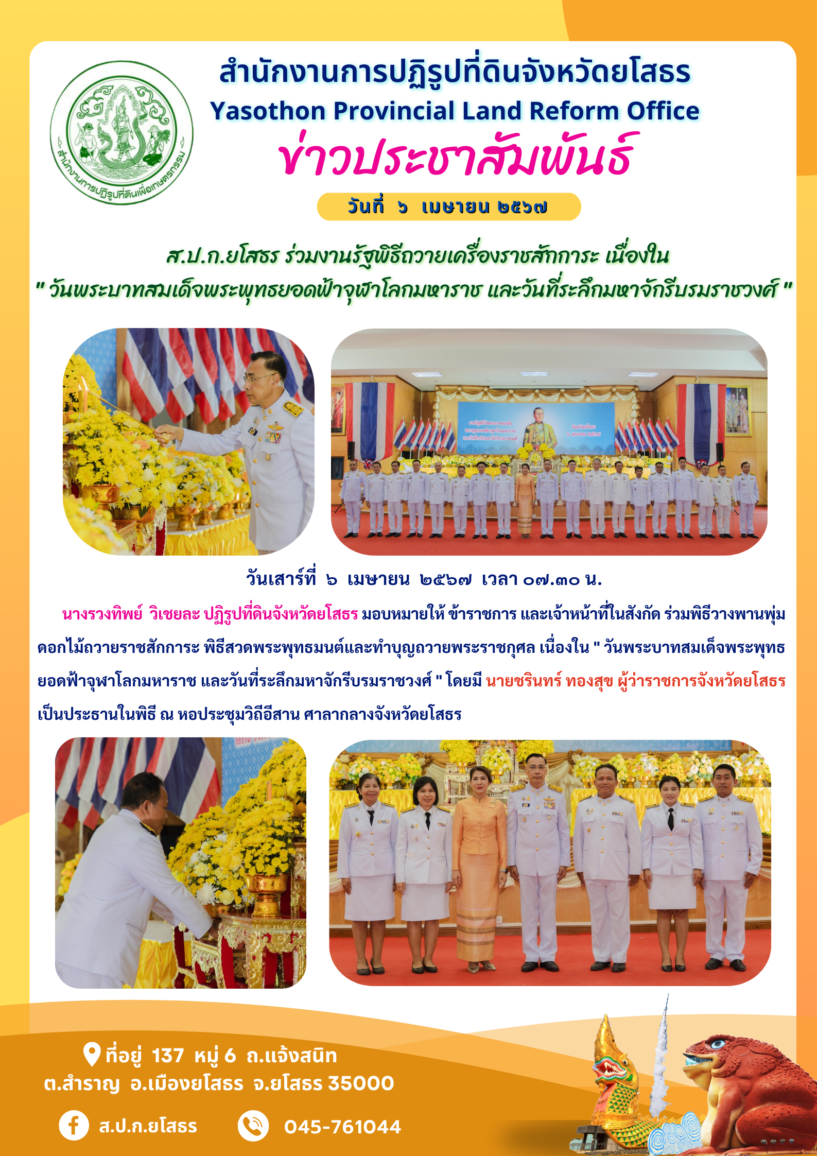  ส.ป.ก.ยโสธร ร่วมงานรัฐพิธีถวายเครื่องราชสักการะ เนื่องใน   วันพระบาทสมเด็จพระพุทธยอดฟ้าจุฬาโลกมหาราช และวันที่ระลึกมหาจักรีบรมราชวงศ์ 
