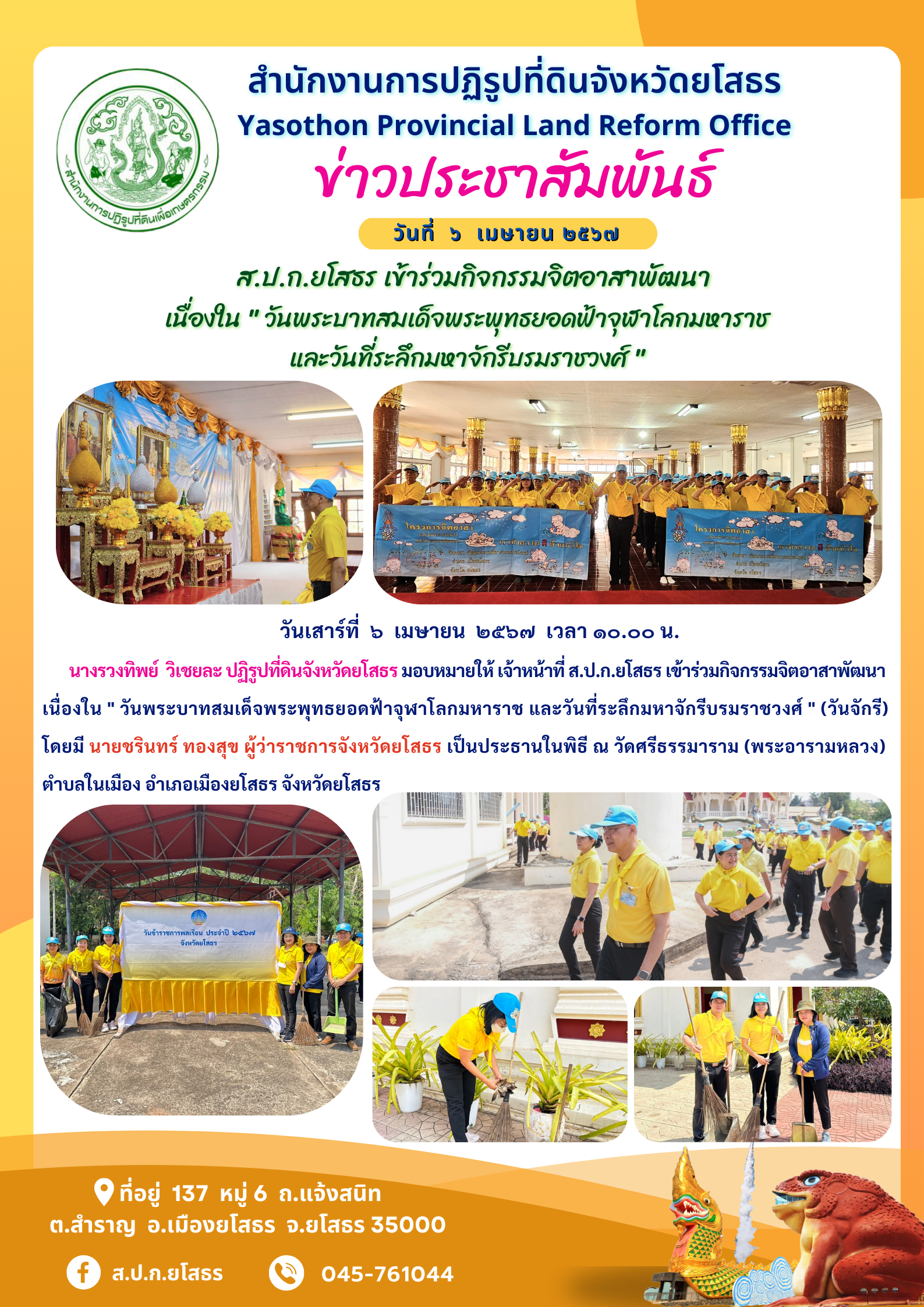 ส.ป.ก.ยโสธร เข้าร่วมกิจกรรมจิตอาสาพัฒนา  เนื่องใน  วันพระบาทสมเด็จพระพุทธยอดฟ้าจุฬาโลกมหาราช  และวันที่ระลึกมหาจักรีบรมราชวงศ์ 