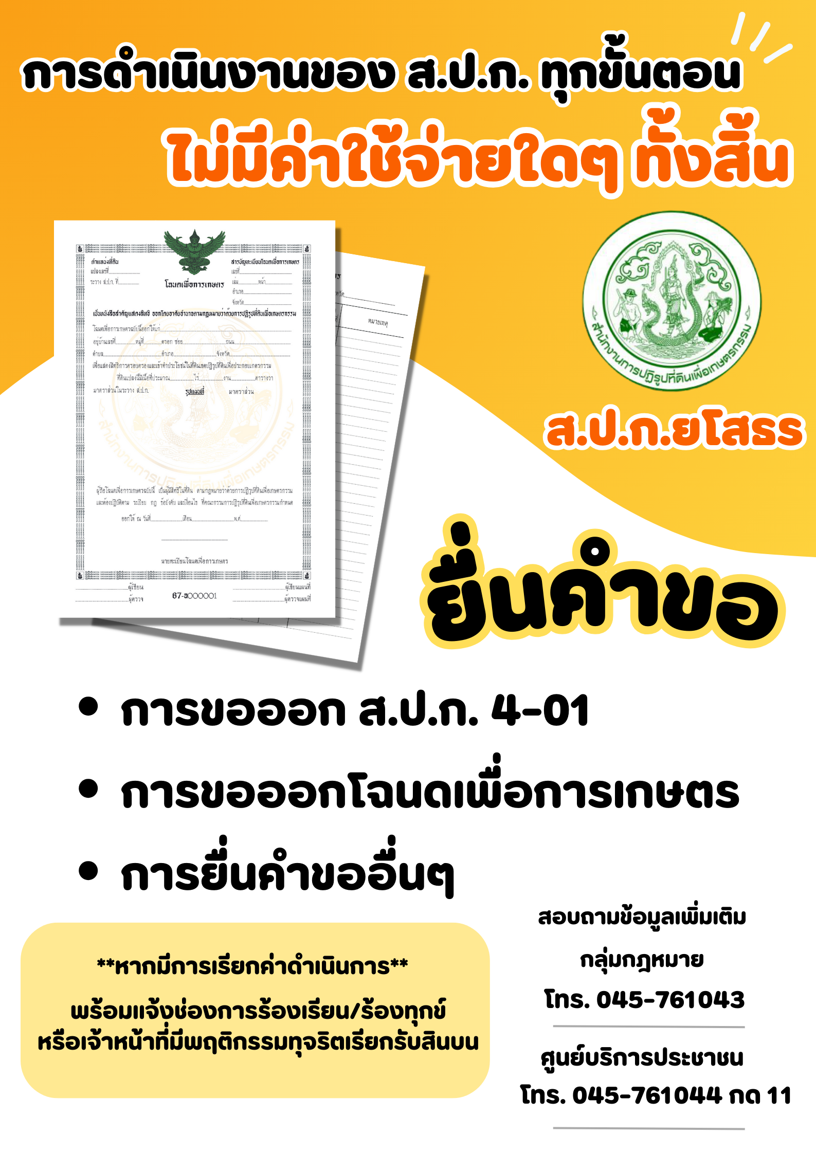 การดำเนินงานของ ส.ป.ก. ทุกขั้นตอน ไม่มีค่าใช้จ่ายใดๆ ทั้งสิ้น
