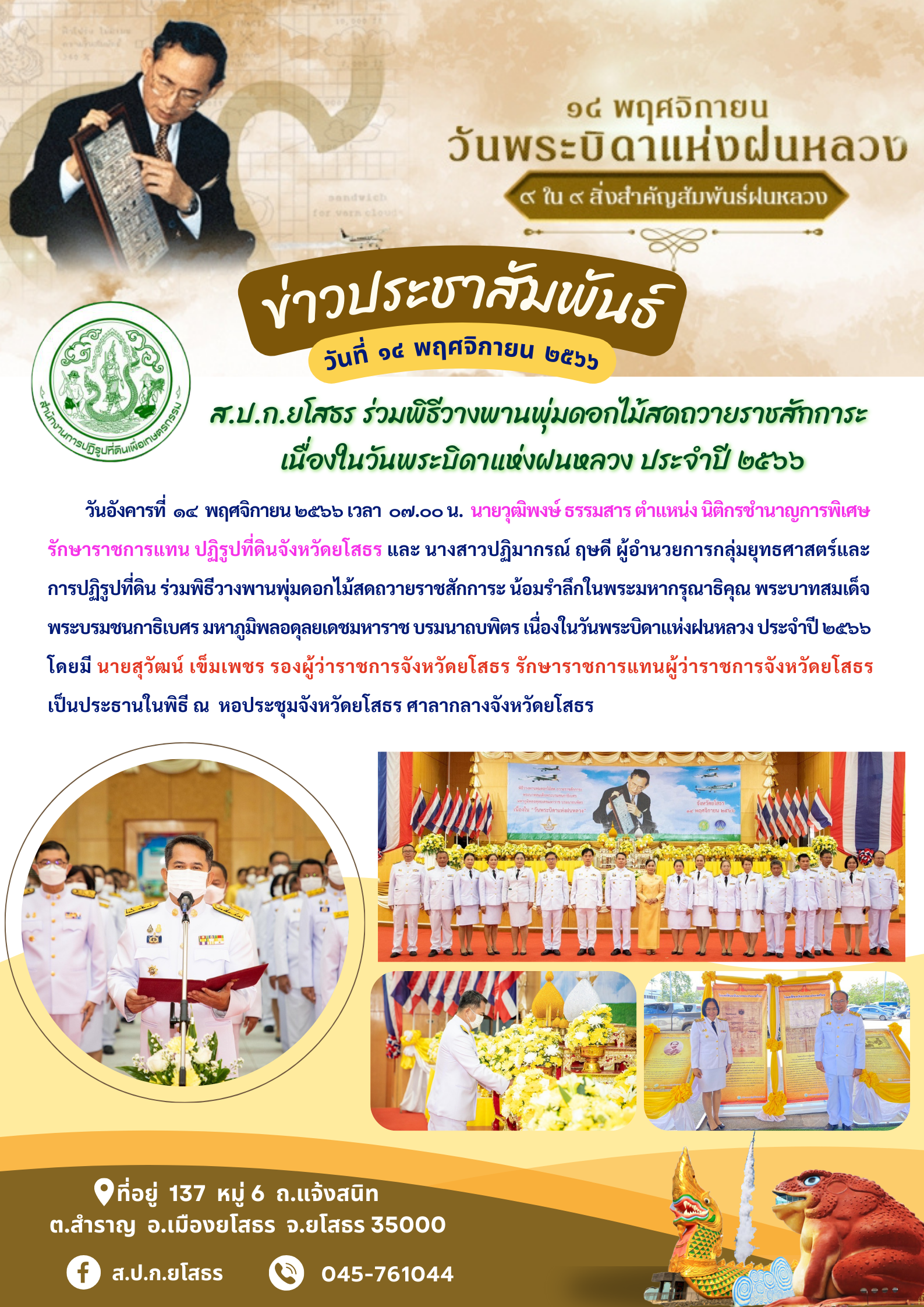 ส.ป.ก.ยโสธร ร่วมพิธีวางพานพุ่มดอกไม้สดถวายราชสักการะ  เนื่องในวันพระบิดาแห่งฝนหลวง ประจำปี ๒๕๖๖