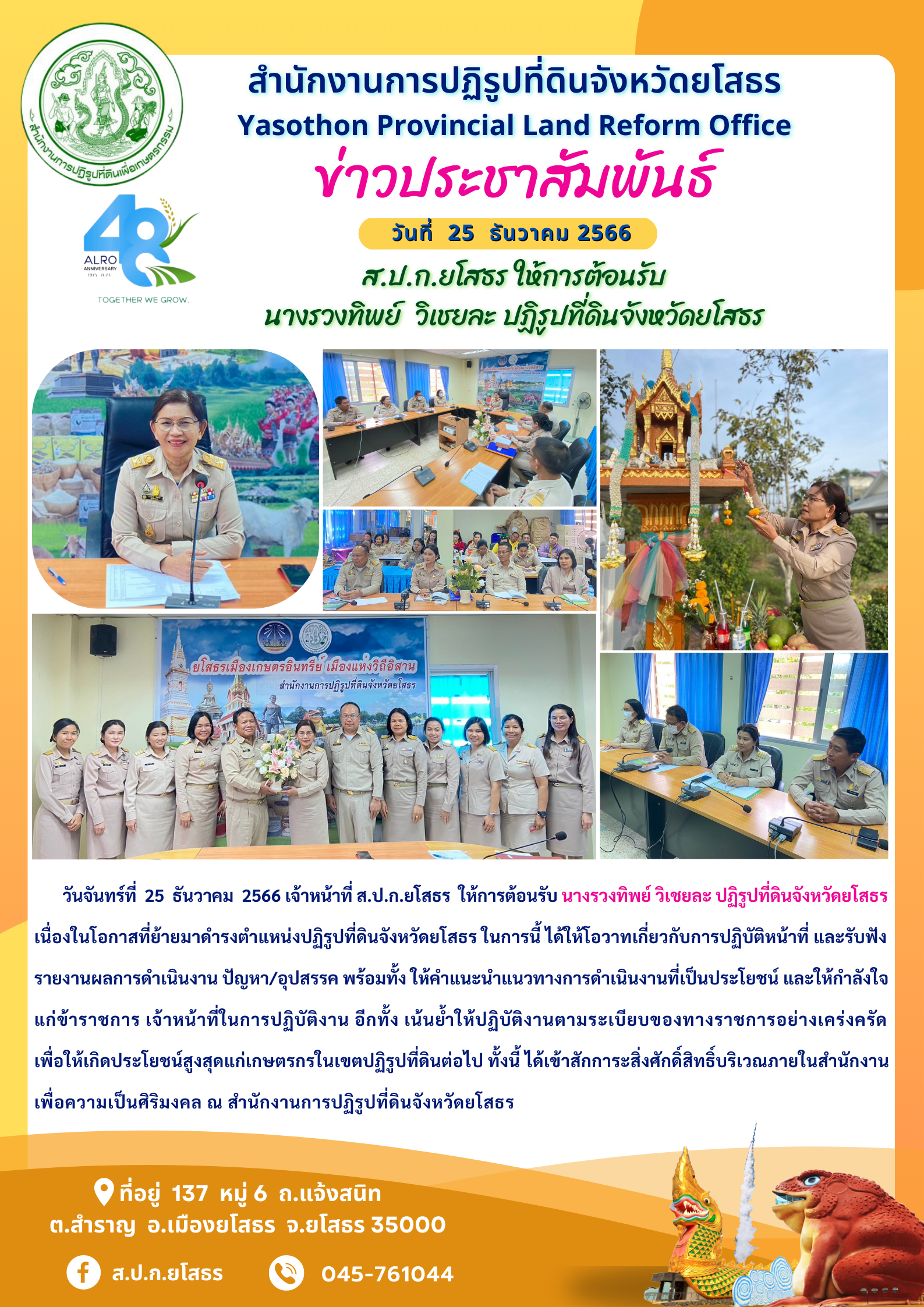 ส.ป.ก.ยโสธร ให้การต้อนรับ นางรวงทิพย์  วิเชยละ ปฏิรูปที่ดินจังหวัดยโสธร