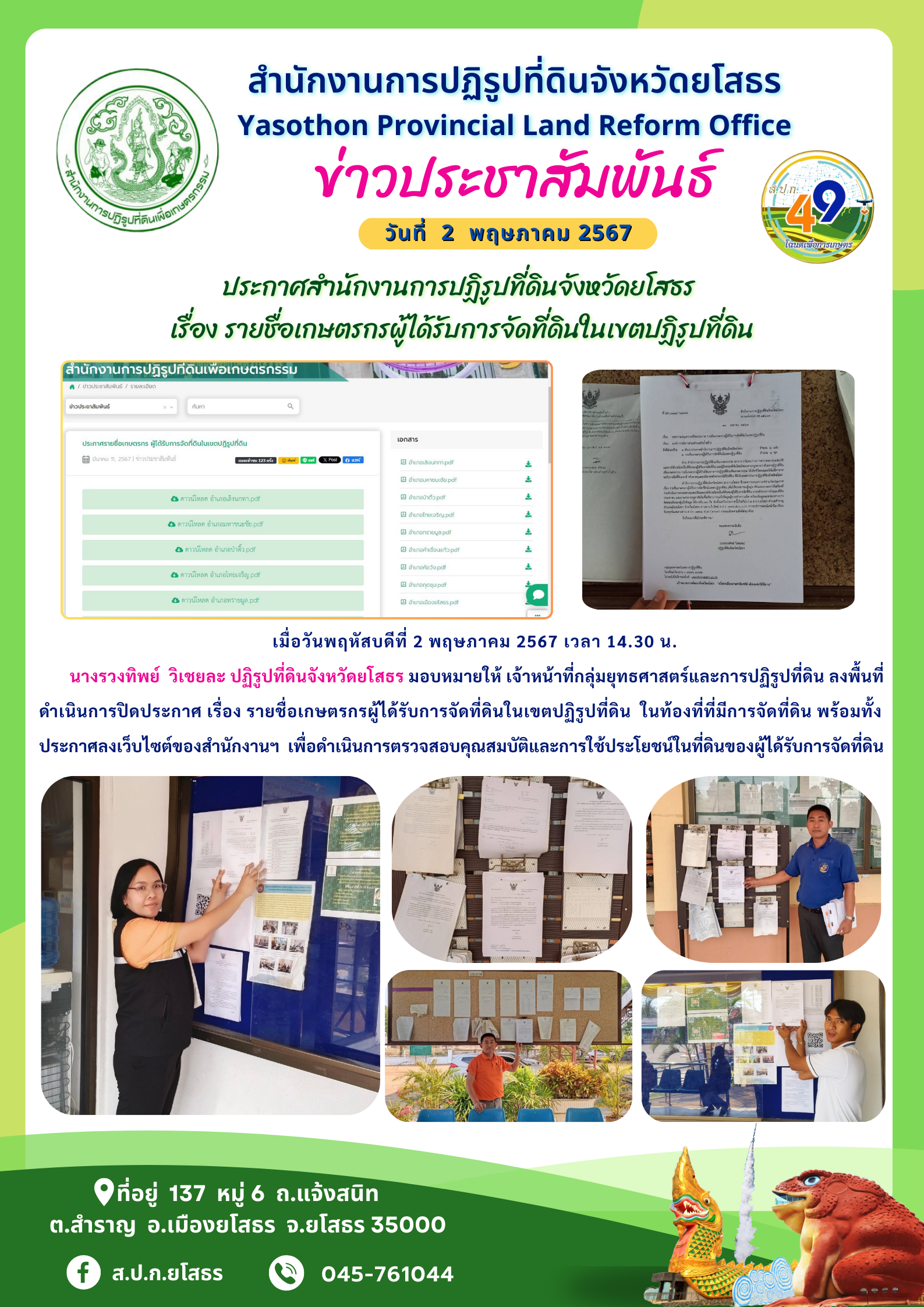 ประกาศสำนักงานการปฏิรูปที่ดินจังหวัดยโสธร  เรื่อง รายชื่อเกษตรกรผู้ได้รับการจัดที่ดินในเขตปฏิรูปที่ดิน