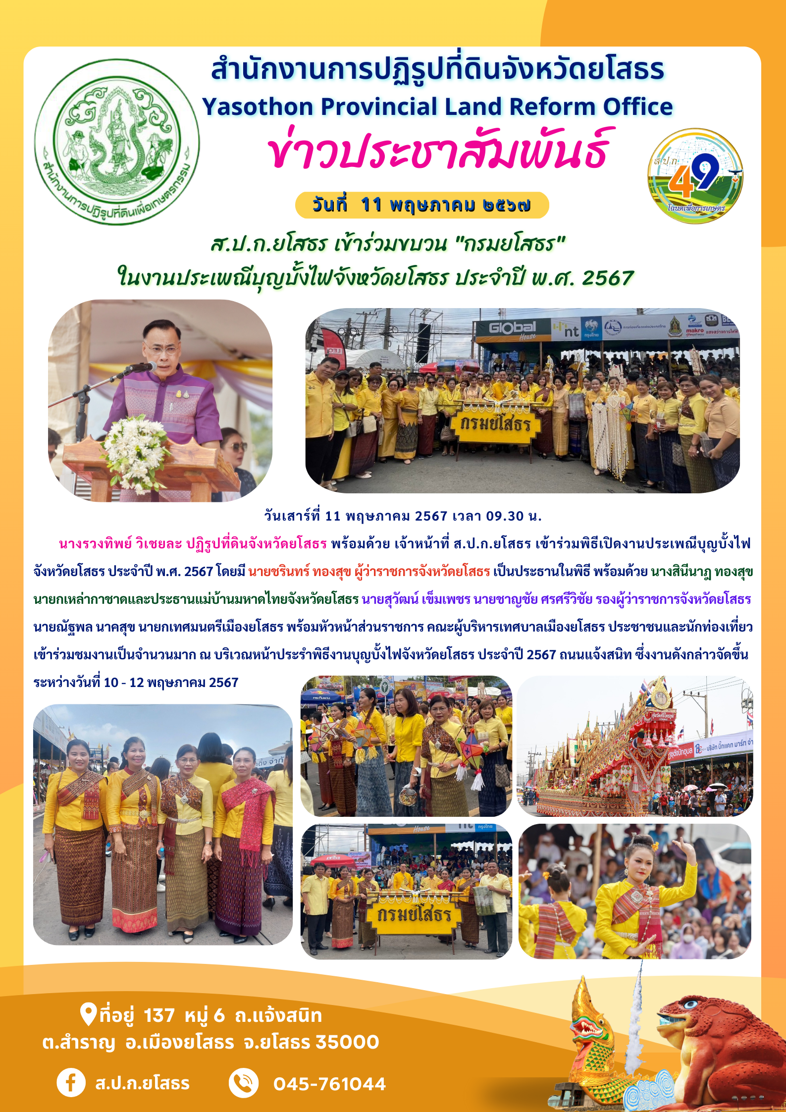   ส.ป.ก.ยโสธร เข้าร่วมขบวน กรมยโสธร   ในงานประเพณีบุญบั้งไฟจังหวัดยโสธร ประจำปี พ.ศ. 2567