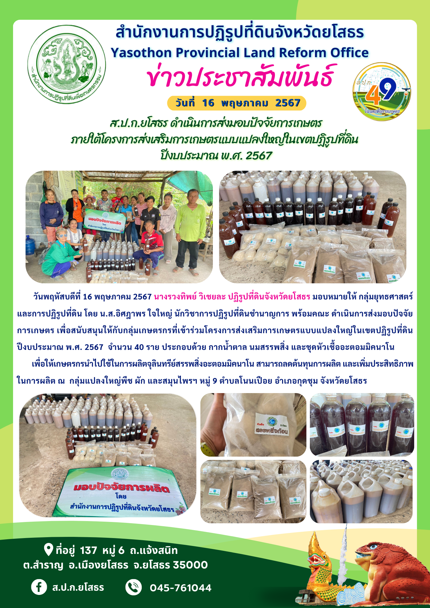 ส.ป.ก.ยโสธร ดำเนินการส่งมอบปัจจัยการเกษตร  ภายใต้โครงการส่งเสริมการเกษตรแบบแปลงใหญ่ในเขตปฏิรูปที่ดิน  ปีงบประมาณ พ.ศ. 2567