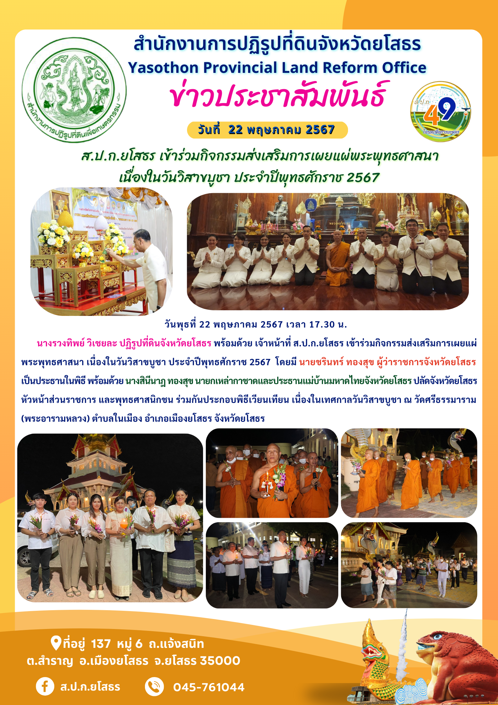 ส.ป.ก.ยโสธร เข้าร่วมกิจกรรมส่งเสริมการเผยแผ่พระพุทธศาสนา เนื่องในวันวิสาขบูชา ประจำปีพุทธศักราช 2567