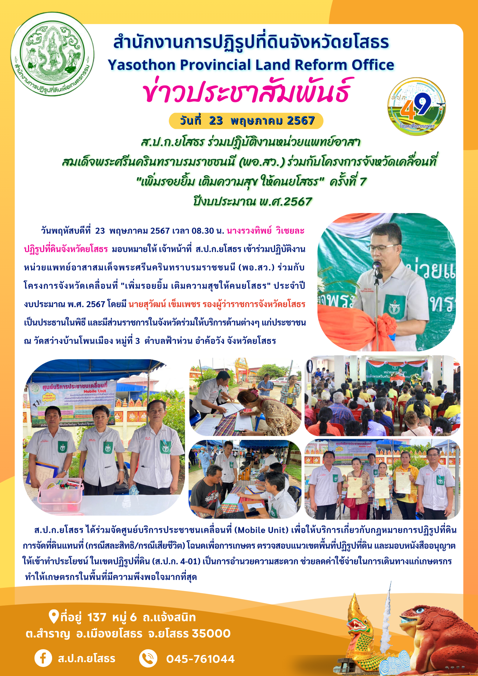 ส.ป.ก.ยโสธร ร่วมปฏิบัติงานหน่วยแพทย์อาสา สมเด็จพระศรีนครินทราบรมราชชนนี (พอ.สว.) ร่วมกับโครงการจังหวัดเคลื่อนที่  เพิ่มรอยยิ้ม เติมความสุข ให้คนยโสธร  ครั้งที่ 7  ปีงบประมาณ พ.ศ.2567