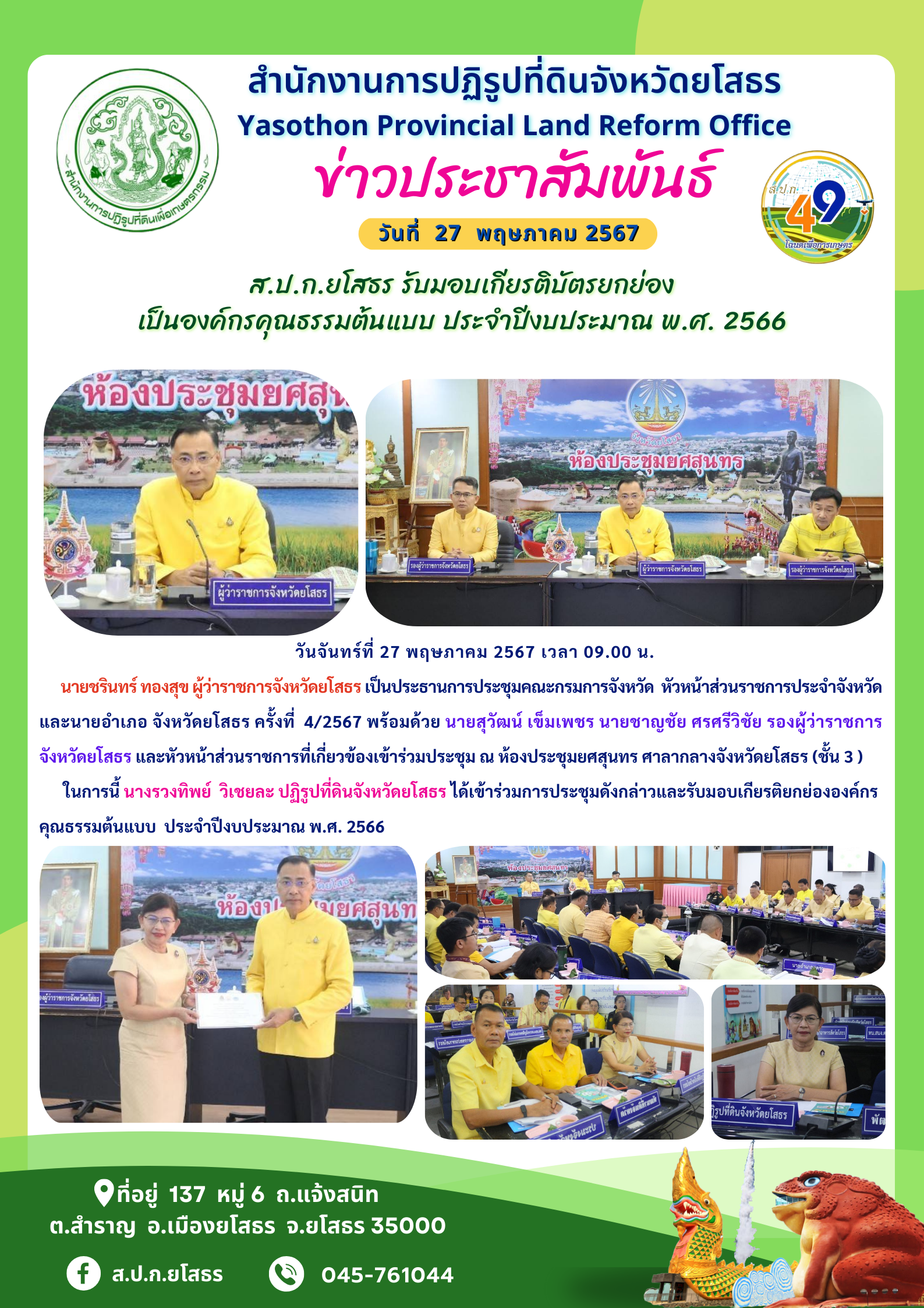 ส.ป.ก.ยโสธร รับมอบเกียรติบัตรยกย่อง เป็นองค์กรคุณธรรมต้นแบบ ประจำปีงบประมาณ พ.ศ. 2566