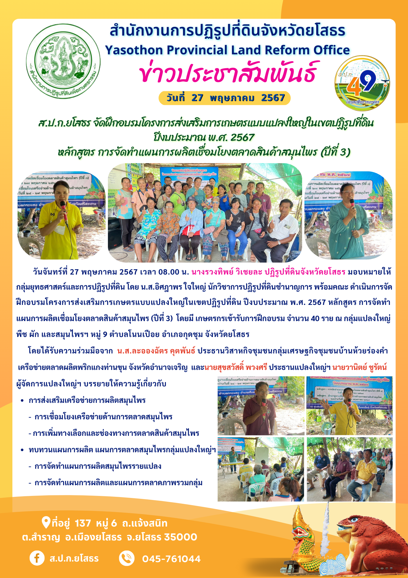  ส.ป.ก.ยโสธร จัดฝึกอบรมโครงการส่งเสริมการเกษตรแบบแปลงใหญ่ในเขตปฏิรูปที่ดิน ปีงบประมาณ พ.ศ. 2567 หลักสูตร การจัดทำแผนการผลิตเชื่อมโยงตลาดสินค้าสมุนไพร (ปีที่ 3)