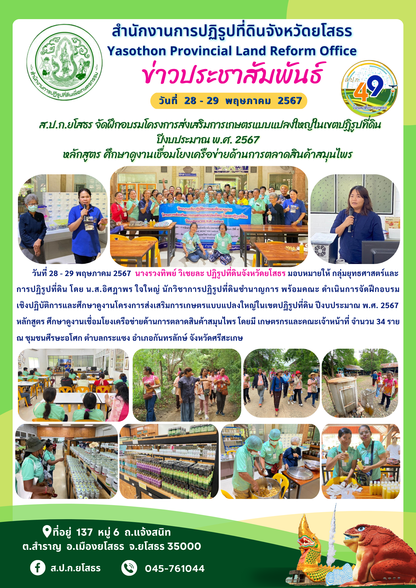 ส.ป.ก.ยโสธร จัดฝึกอบรมโครงการส่งเสริมการเกษตรแบบแปลงใหญ่ในเขตปฏิรูปที่ดิน ปีงบประมาณ พ.ศ. 2567 หลักสูตร ศึกษาดูงานเชื่อมโยงเครือข่ายด้านการตลาดสินค้าสมุนไพร