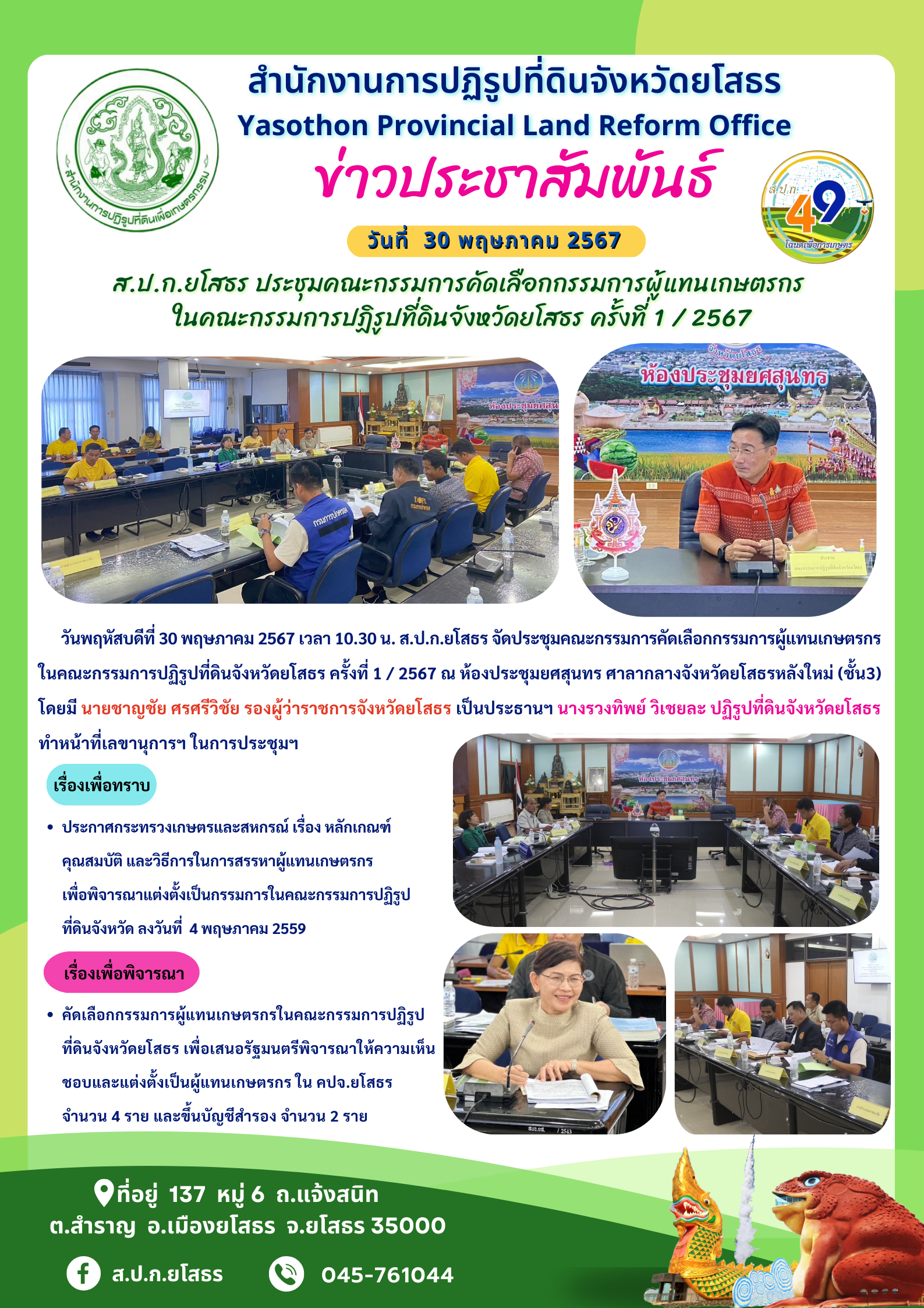 ส.ป.ก.ยโสธร ประชุมคณะกรรมการคัดเลือกกรรมการผู้แทนเกษตรกร  ในคณะกรรมการปฏิรูปที่ดินจังหวัดยโสธร ครั้งที่ 1 / 2567