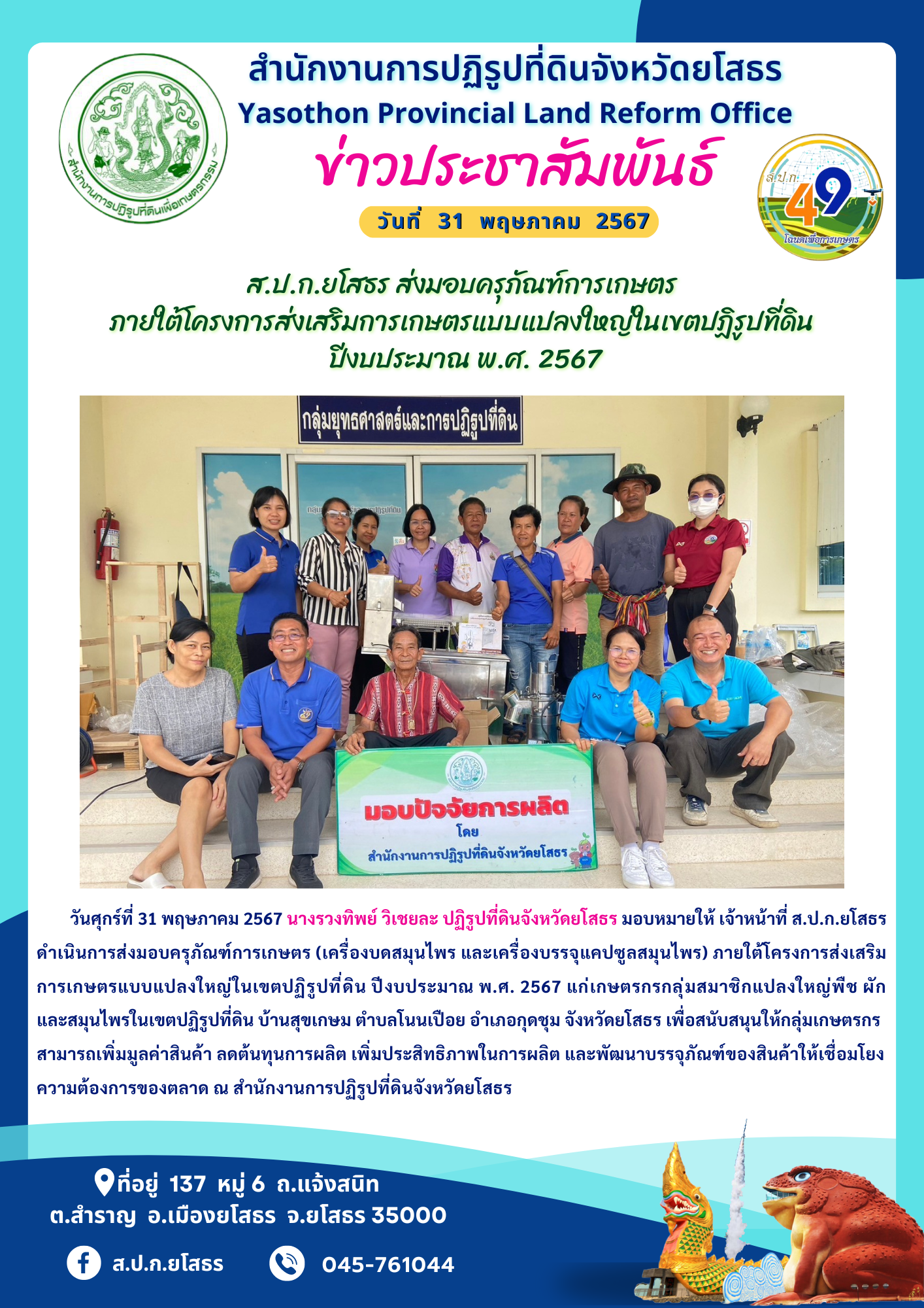  ส.ป.ก.ยโสธร ส่งมอบครุภัณฑ์การเกษตร  ภายใต้โครงการส่งเสริมการเกษตรแบบแปลงใหญ่ในเขตปฏิรูปที่ดิน  ปีงบประมาณ พ.ศ. 2567