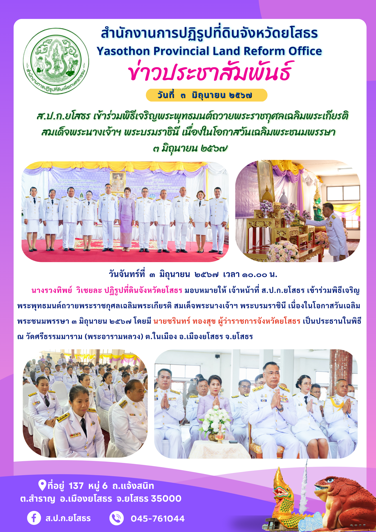   ส.ป.ก.ยโสธร เข้าร่วมพิธีเจริญพระพุทธมนต์ถวายพระราชกุศลเฉลิมพระเกียรติ สมเด็จพระนางเจ้าฯ พระบรมราชินี เนื่องในโอกาสวันเฉลิมพระชนมพรรษา  ๓ มิถุนายน ๒๕๖๗