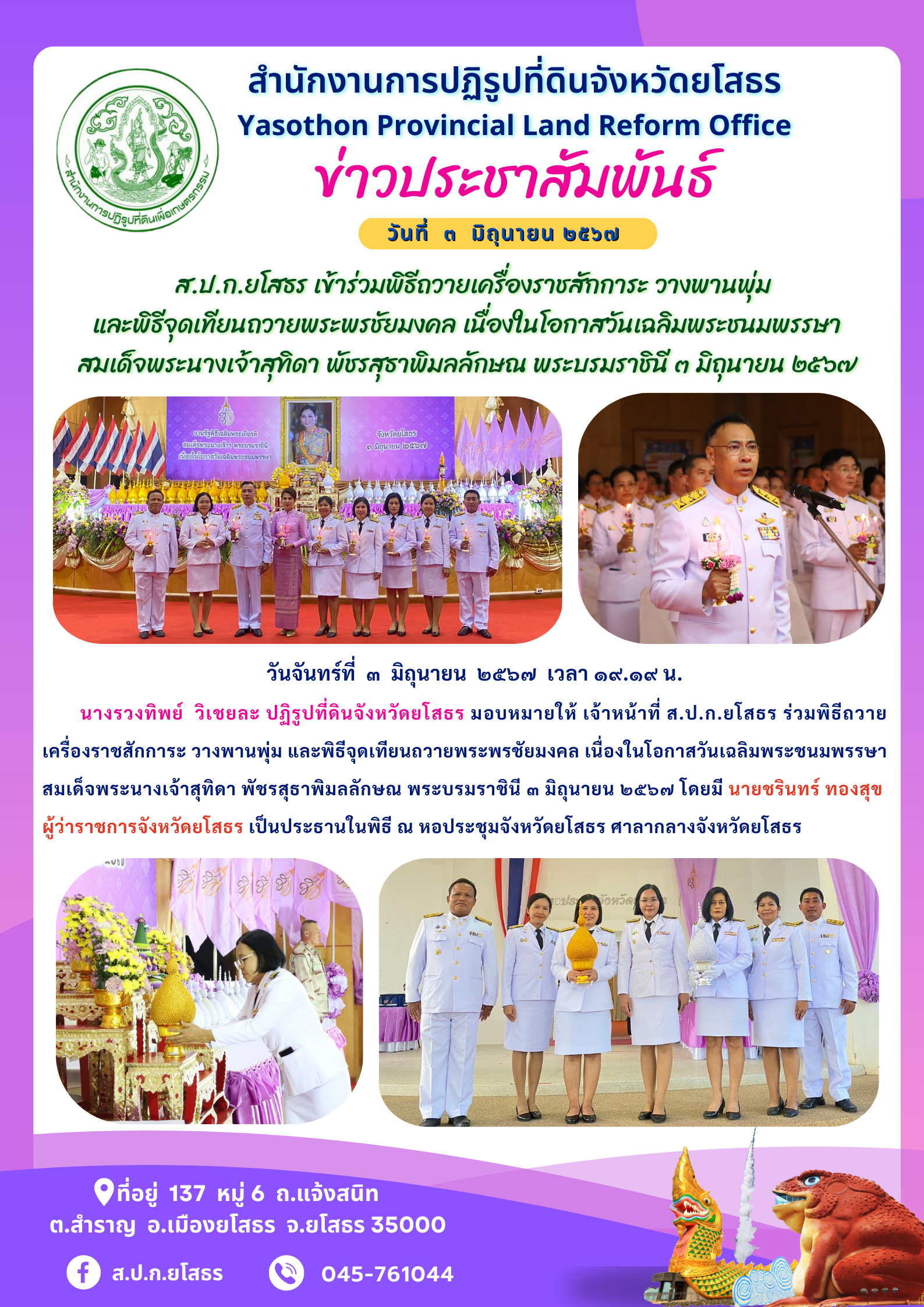    ส.ป.ก.ยโสธร เข้าร่วมพิธีถวายเครื่องราชสักการะ วางพานพุ่ม  และพิธีจุดเทียนถวายพระพรชัยมงคล เนื่องในโอกาสวันเฉลิมพระชนมพรรษา สมเด็จพระนางเจ้าสุทิดา พัชรสุธาพิมลลักษณ พระบรมราชินี ๓ มิถุนายน ๒๕๖๗