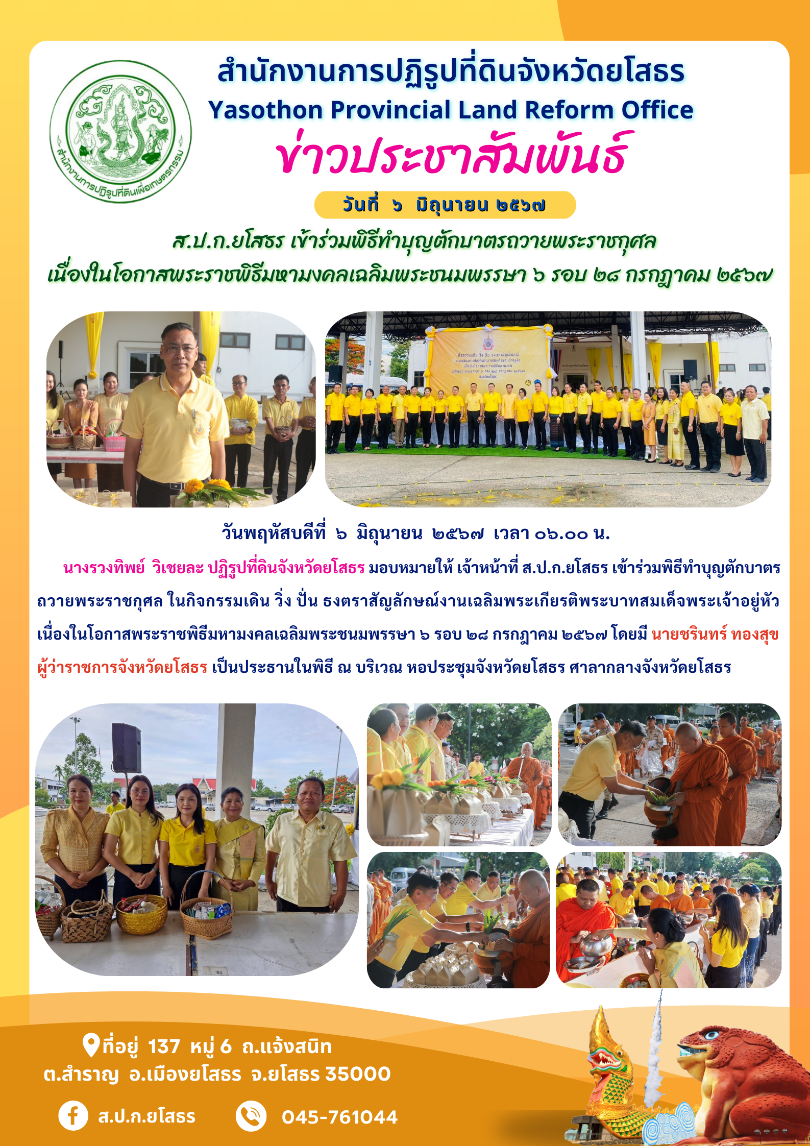   ส.ป.ก.ยโสธร เข้าร่วมพิธีทำบุญตักบาตรถวายพระราชกุศล เนื่องในโอกาสพระราชพิธีมหามงคลเฉลิมพระชนมพรรษา ๖ รอบ ๒๘ กรกฎาคม ๒๕๖๗