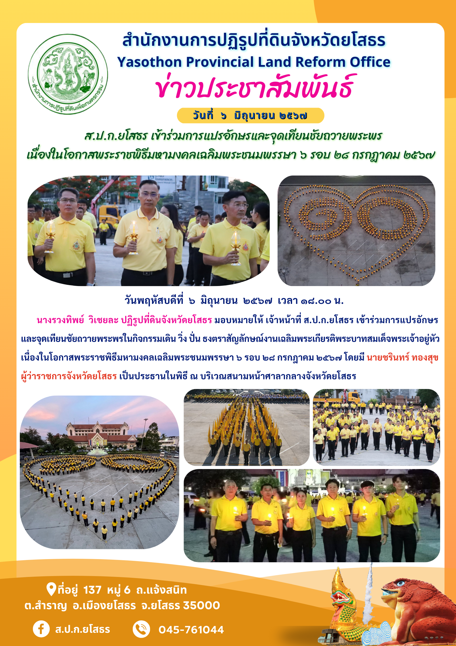   ส.ป.ก.ยโสธร เข้าร่วมการแปรอักษรและจุดเทียนชัยถวายพระพร เนื่องในโอกาสพระราชพิธีมหามงคลเฉลิมพระชนมพรรษา ๖ รอบ ๒๘ กรกฎาคม ๒๕๖๗