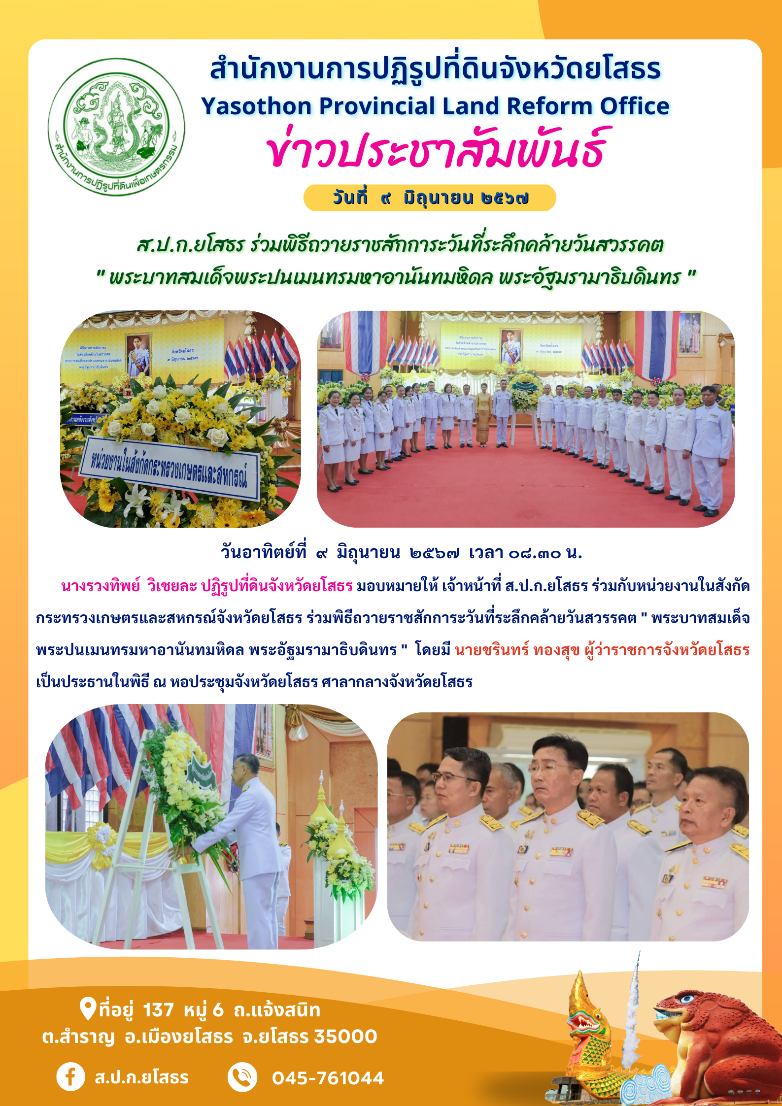  ส.ป.ก.ยโสธร ร่วมพิธีถวายราชสักการะวันที่ระลึกคล้ายวันสวรรคต  พระบาทสมเด็จพระปนเมนทรมหาอานันทมหิดล พระอัฐมรามาธิบดินทร 