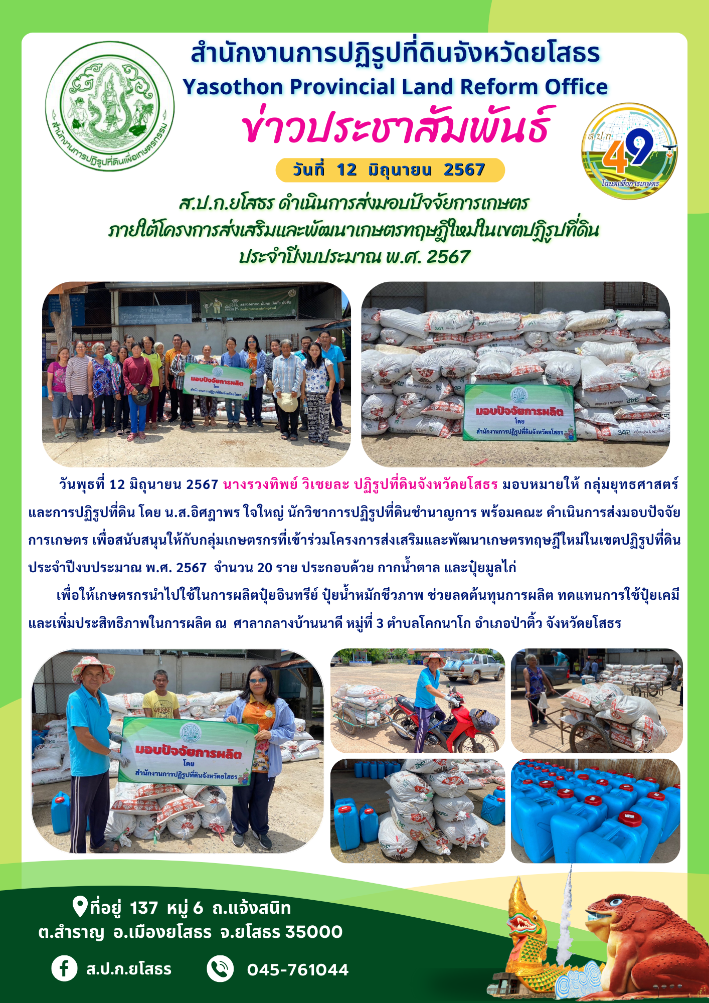 ส.ป.ก.ยโสธร ดำเนินการส่งมอบปัจจัยการเกษตร  ภายใต้โครงการส่งเสริมและพัฒนาเกษตรทฤษฎีใหม่ในเขตปฏิรูปที่ดิน ประจำปีงบประมาณ พ.ศ. 2567