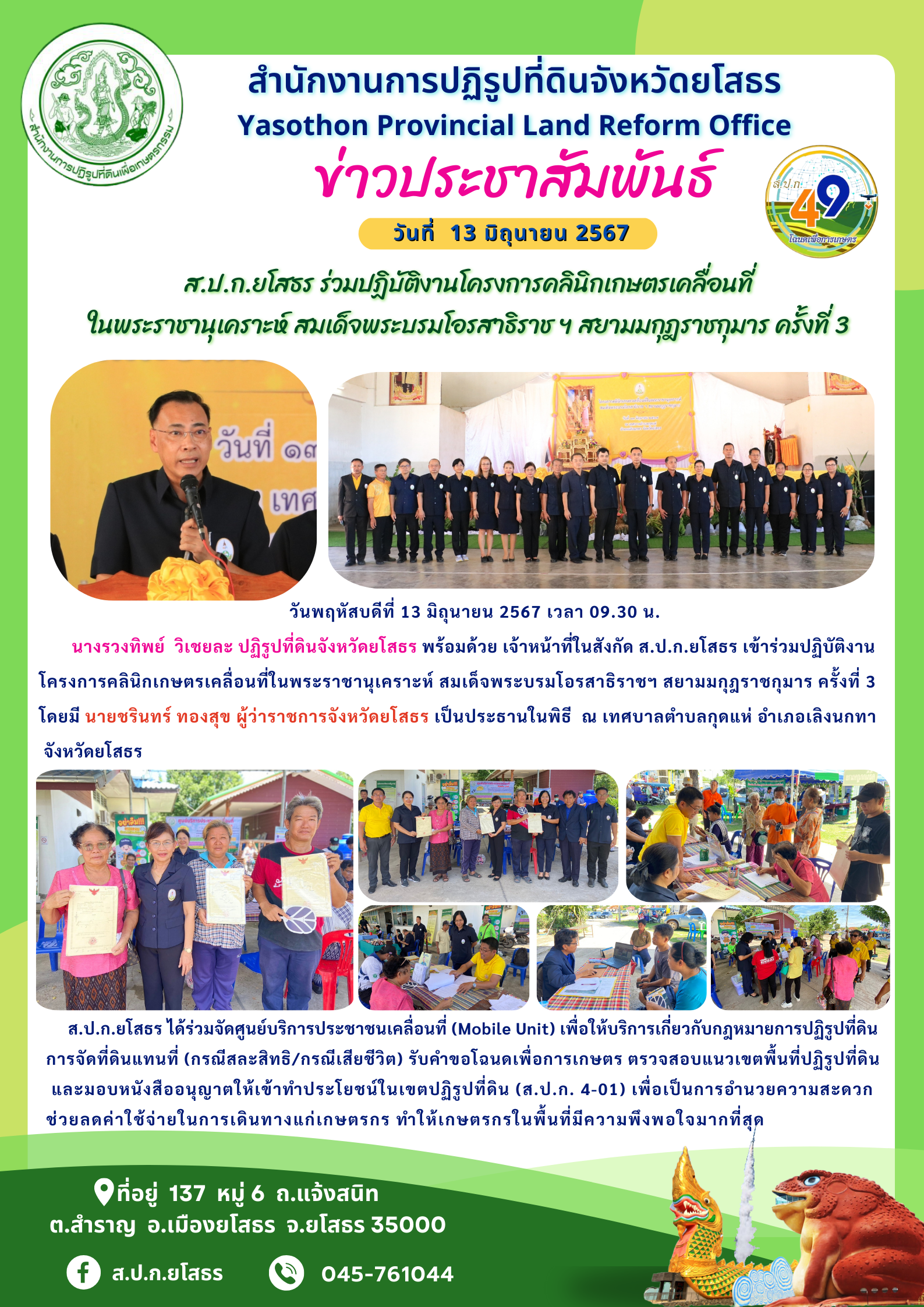 ส.ป.ก.ยโสธร ร่วมปฏิบัติงานโครงการคลินิกเกษตรเคลื่อนที่ ในพระราชานุเคราะห์ สมเด็จพระบรมโอรสาธิราช ฯ สยามมกุฎราชกุมาร ครั้งที่ 3