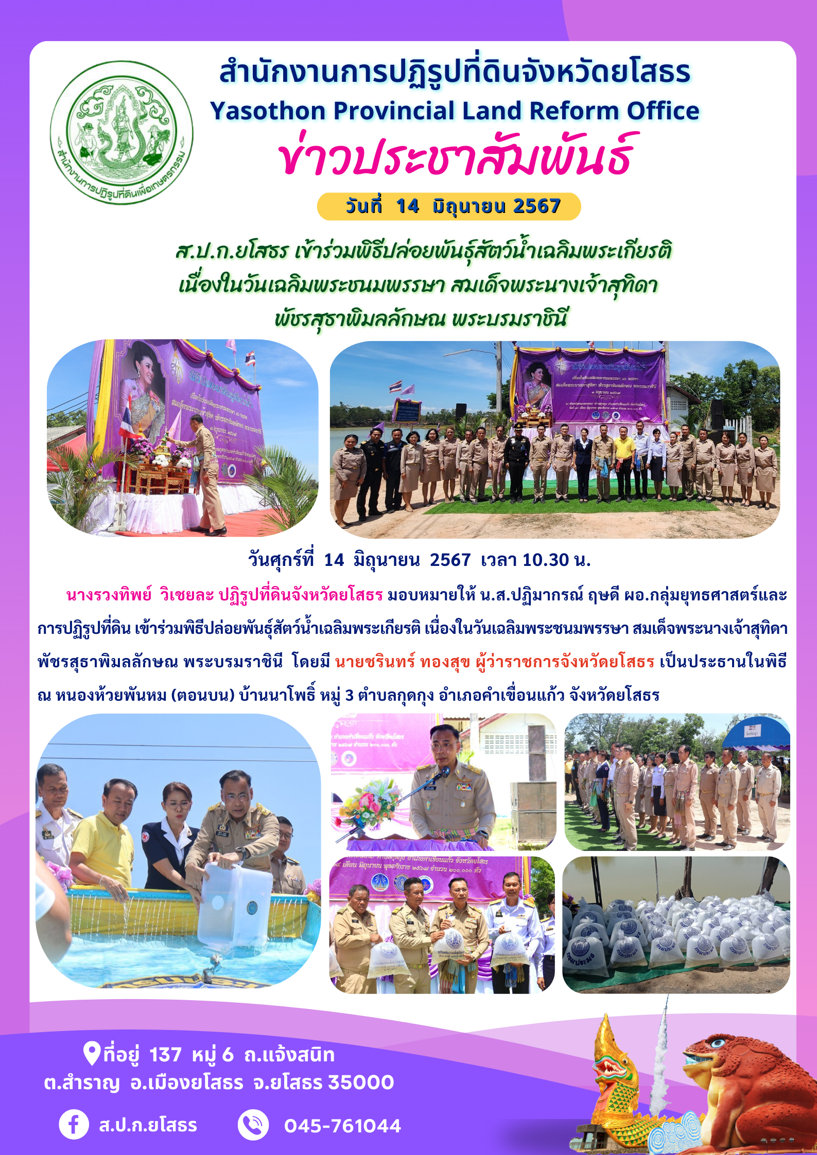   ส.ป.ก.ยโสธร เข้าร่วมพิธีปล่อยพันธุ์สัตว์น้ำเฉลิมพระเกียรติ  เนื่องในวันเฉลิมพระชนมพรรษา สมเด็จพระนางเจ้าสุทิดา  พัชรสุธาพิมลลักษณ พระบรมราชินี