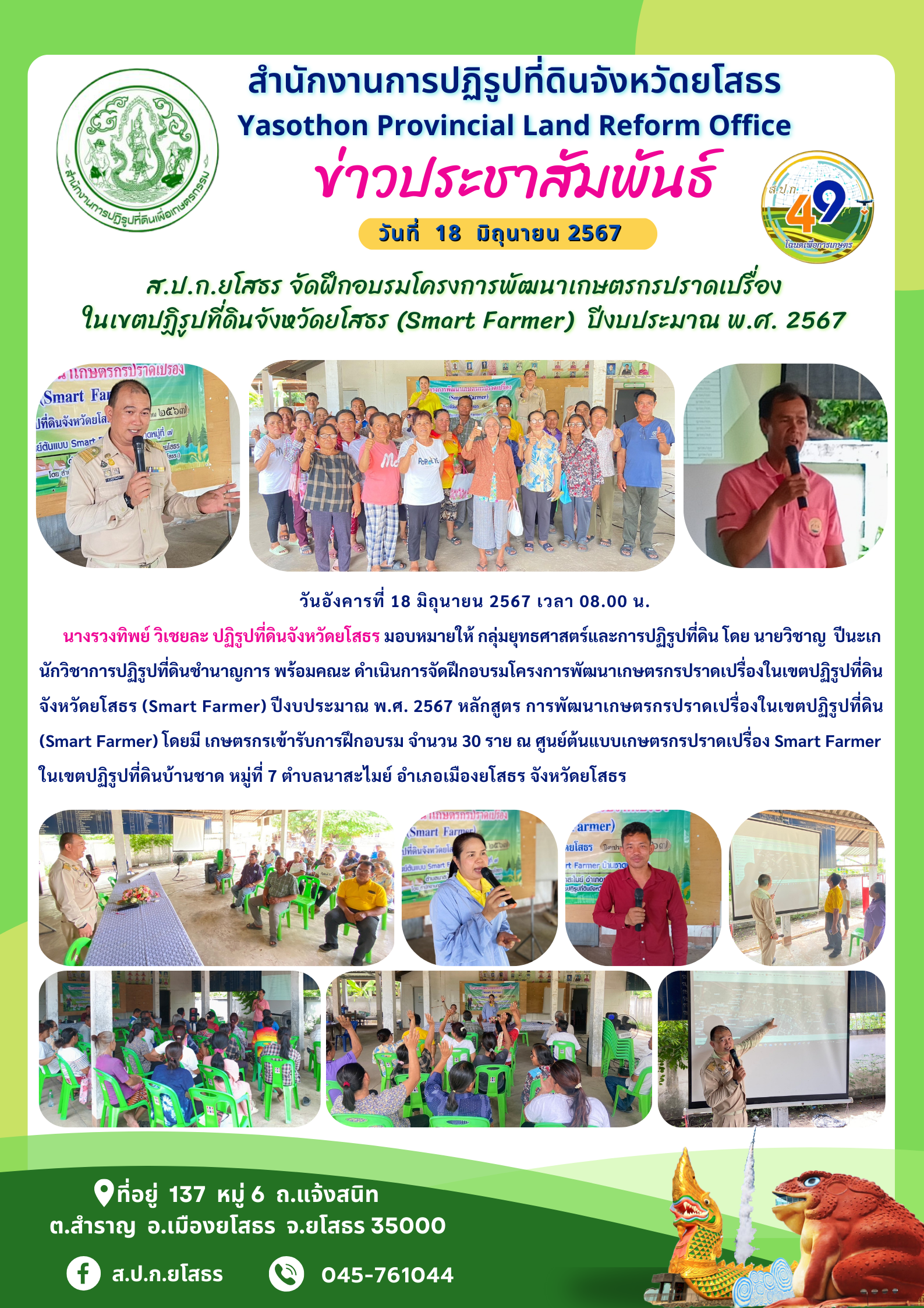 ส.ป.ก.ยโสธร จัดฝึกอบรมโครงการพัฒนาเกษตรกรปราดเปรื่อง ในเขตปฏิรูปที่ดินจังหวัดยโสธร (Smart Farmer)  ปีงบประมาณ พ.ศ. 2567