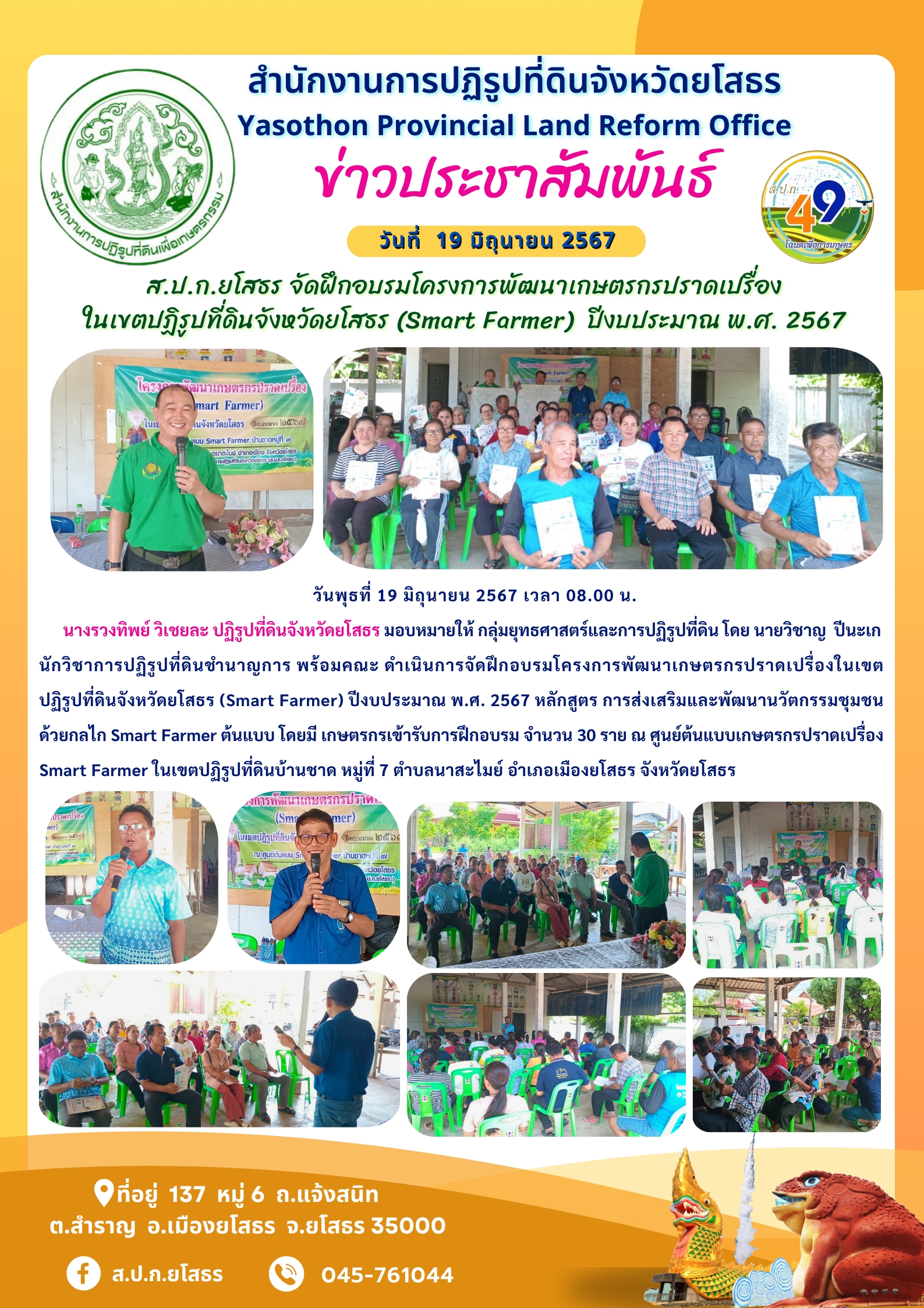 ส.ป.ก.ยโสธร จัดฝึกอบรมโครงการพัฒนาเกษตรกรปราดเปรื่อง ในเขตปฏิรูปที่ดินจังหวัดยโสธร (Smart Farmer)  ปีงบประมาณ พ.ศ. 2567