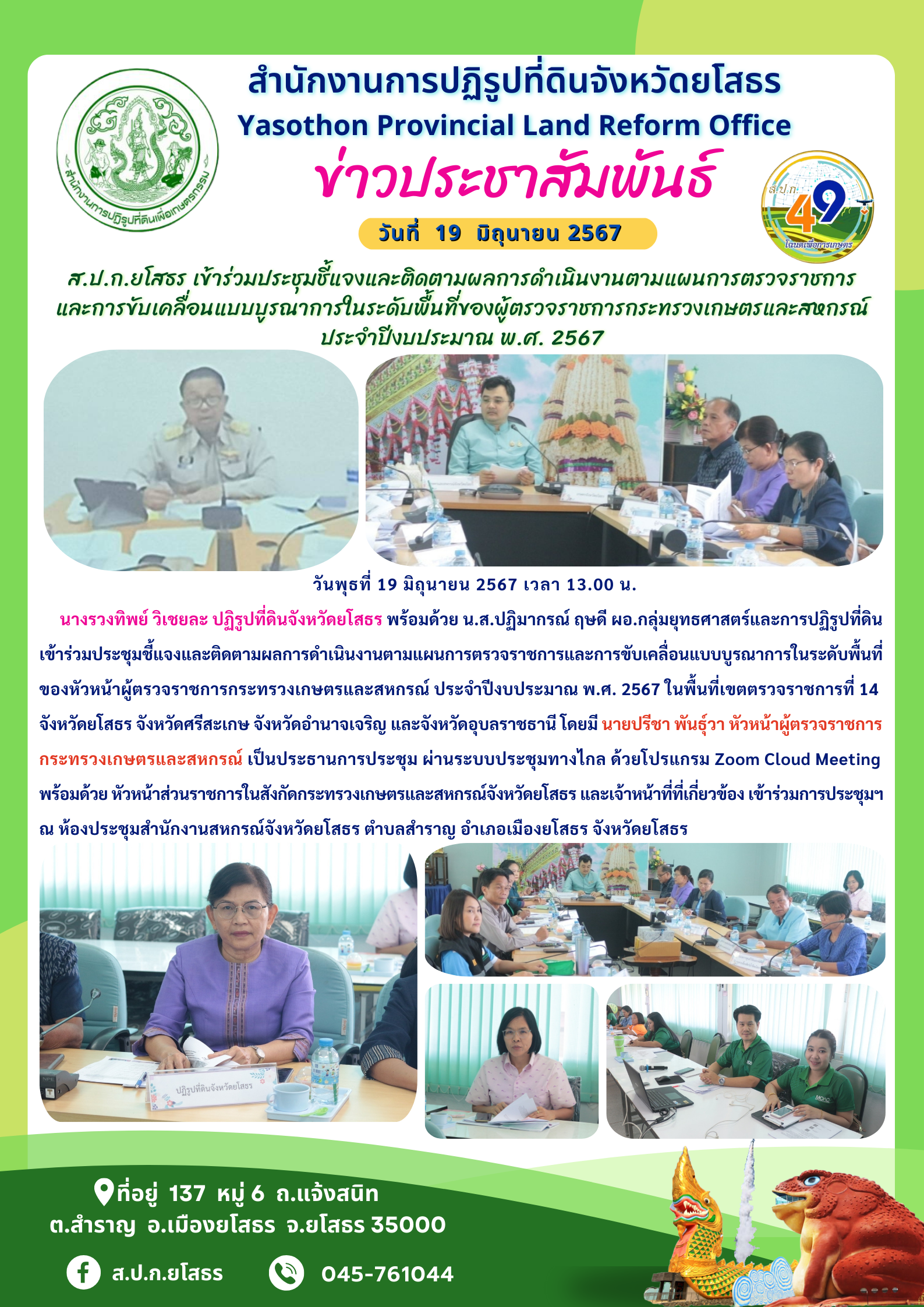 ส.ป.ก.ยโสธร เข้าร่วมประชุมชี้แจงและติดตามผลการดำเนินงานตามแผนการตรวจราชการ และการขับเคลื่อนแบบบูรณาการในระดับพื้นที่ของผู้ตรวจราชการกระทรวงเกษตรและสหกรณ์ ประจำปีงบประมาณ พ.ศ. 2567