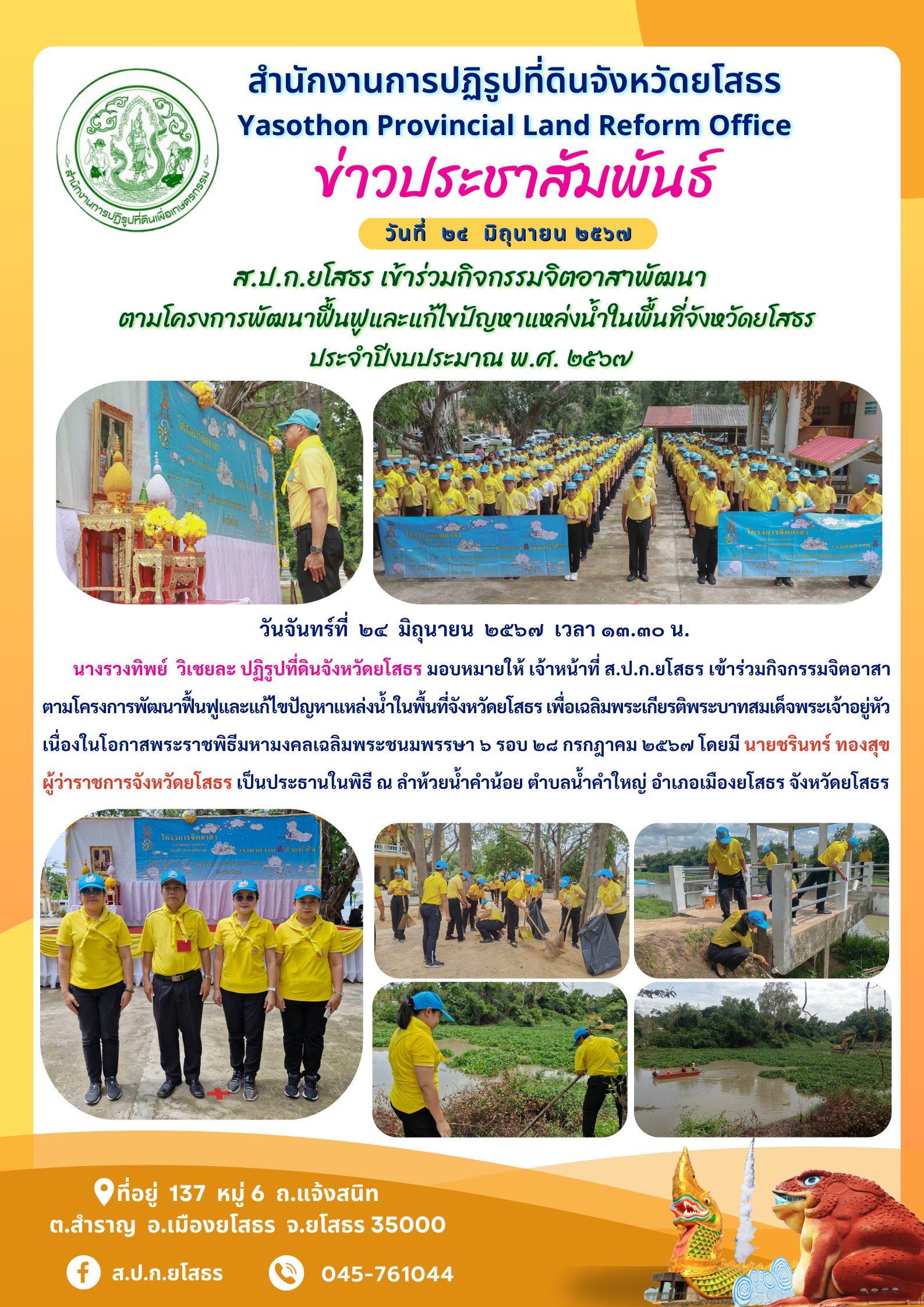 ส.ป.ก.ยโสธร เข้าร่วมกิจกรรมจิตอาสาพัฒนา  ตามโครงการพัฒนาฟื้นฟูและแก้ไขปัญหาแหล่งน้ำในพื้นที่จังหวัดยโสธร  ประจำปีงบประมาณ พ.ศ. ๒๕๖๗
