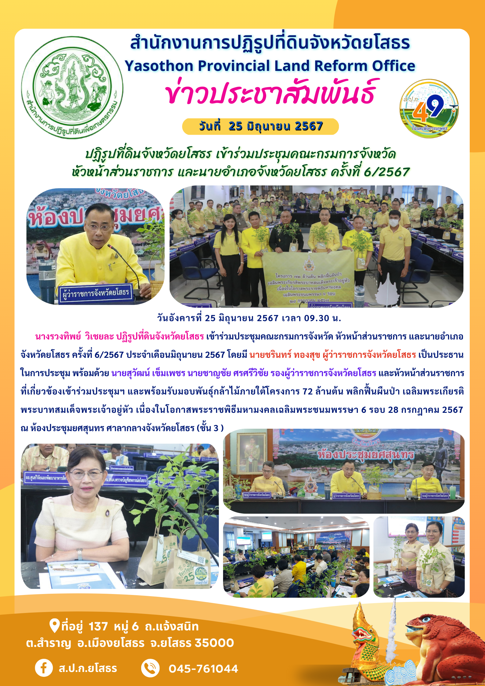 ปฏิรูปที่ดินจังหวัดยโสธร เข้าร่วมประชุมคณะกรมการจังหวัด  หัวหน้าส่วนราชการ และนายอำเภอจังหวัดยโสธร ครั้งที่ 6/2567 