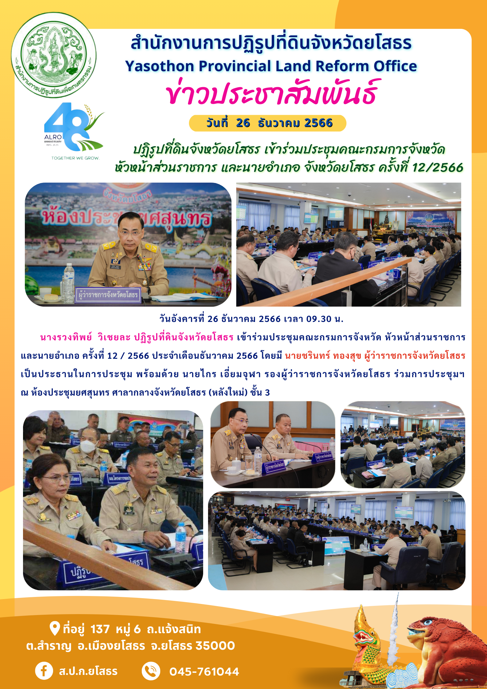 ปฏิรูปที่ดินจังหวัดยโสธร เข้าร่วมประชุมคณะกรมการจังหวัด  หัวหน้าส่วนราชการ และนายอำเภอ จังหวัดยโสธร ครั้งที่ 12/2566 