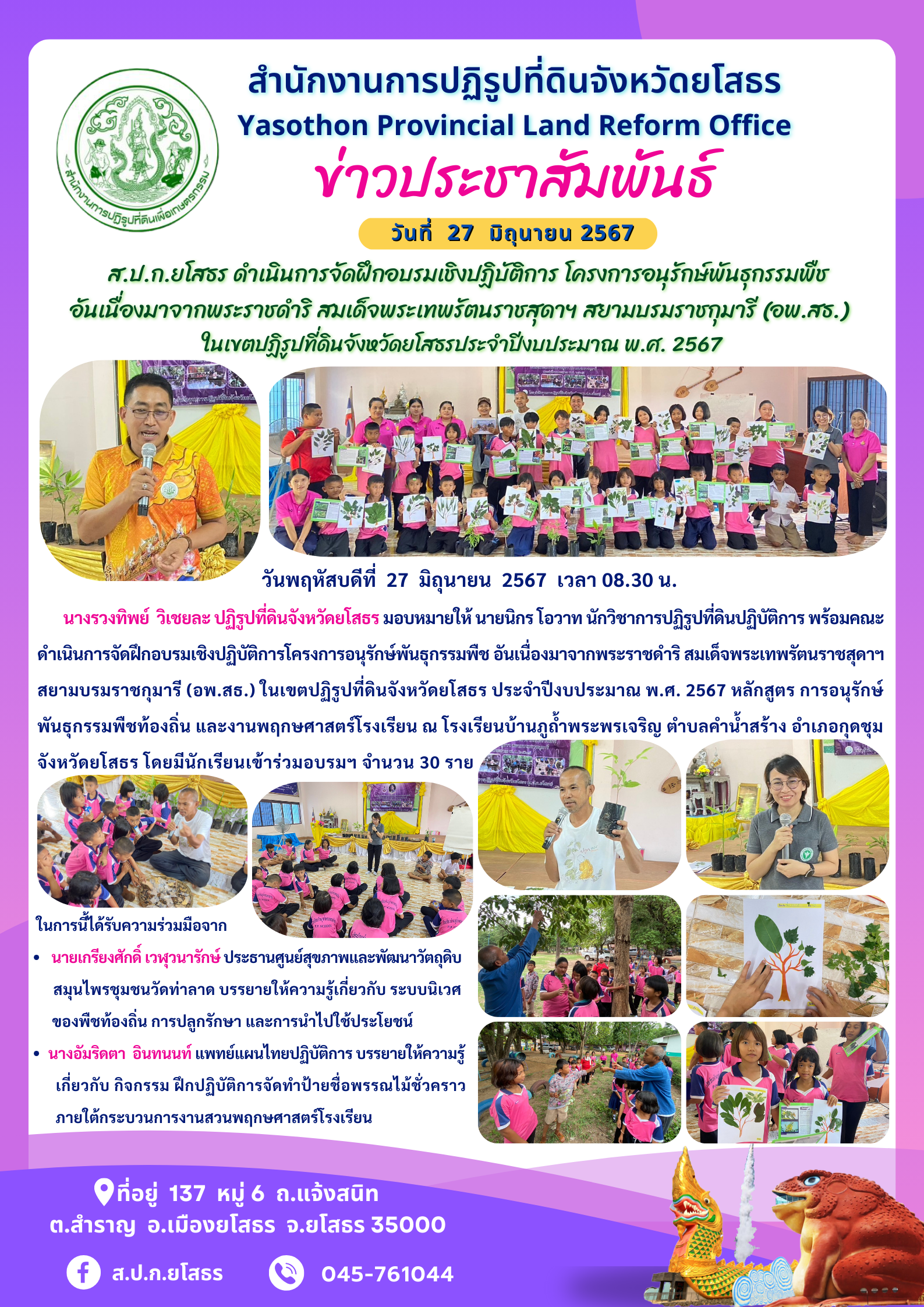   ส.ป.ก.ยโสธร ดำเนินการจัดฝึกอบรมเชิงปฏิบัติการ โครงการอนุรักษ์พันธุกรรมพืช อันเนื่องมาจากพระราชดำริ สมเด็จพระเทพรัตนราชสุดาฯ สยามบรมราชกุมารี (อพ.สธ.)  ในเขตปฏิรูปที่ดินจังหวัดยโสธรประจำปีงบประมาณ พ.ศ. 2567
